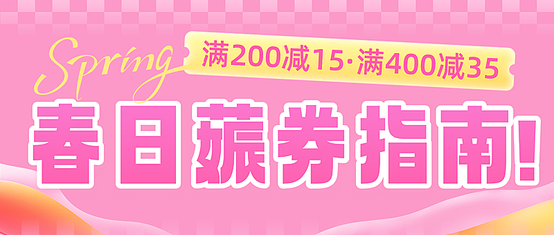 春日营销公众号首图领券