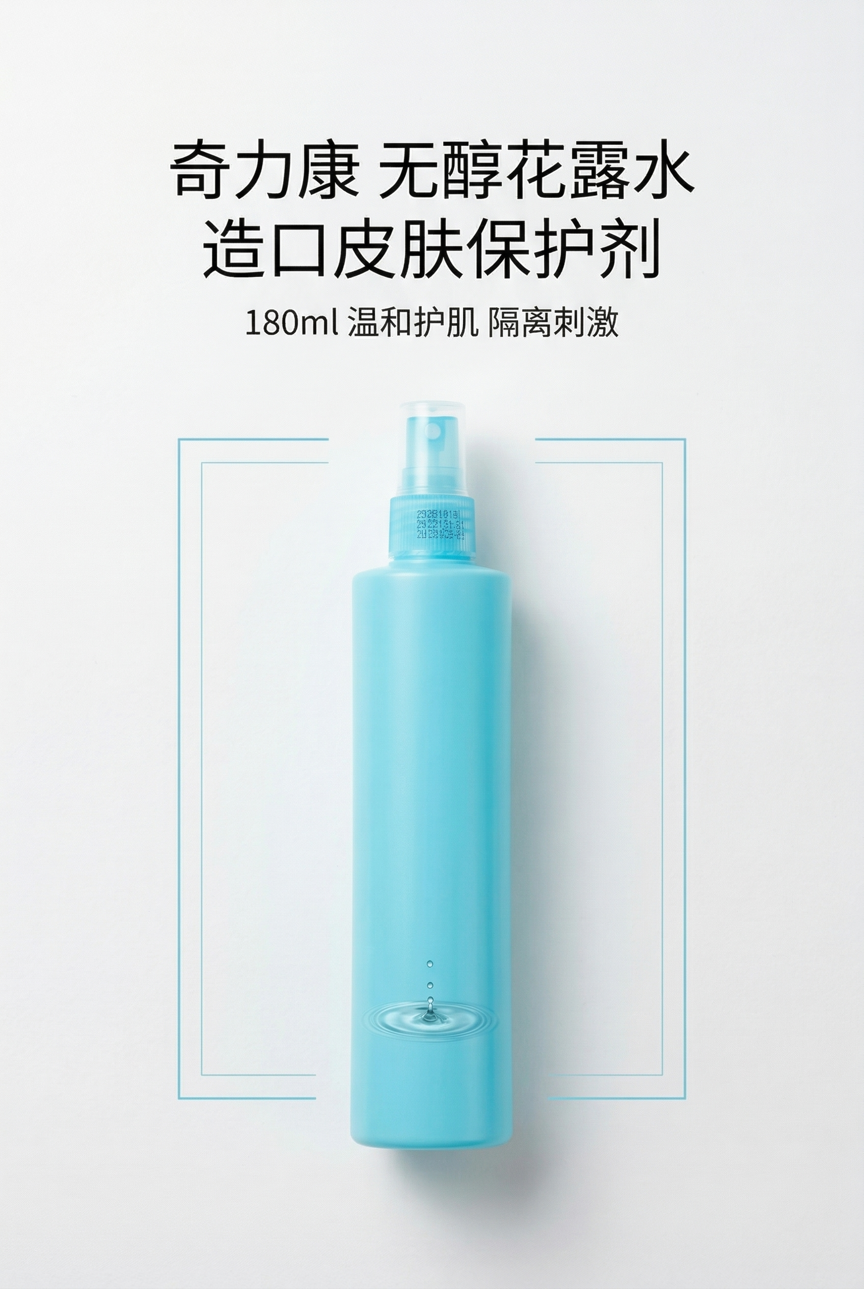 严格还原上传奇力康无醇花露水参考图，精准复刻包装设计、产品配色… - 图片创意预览