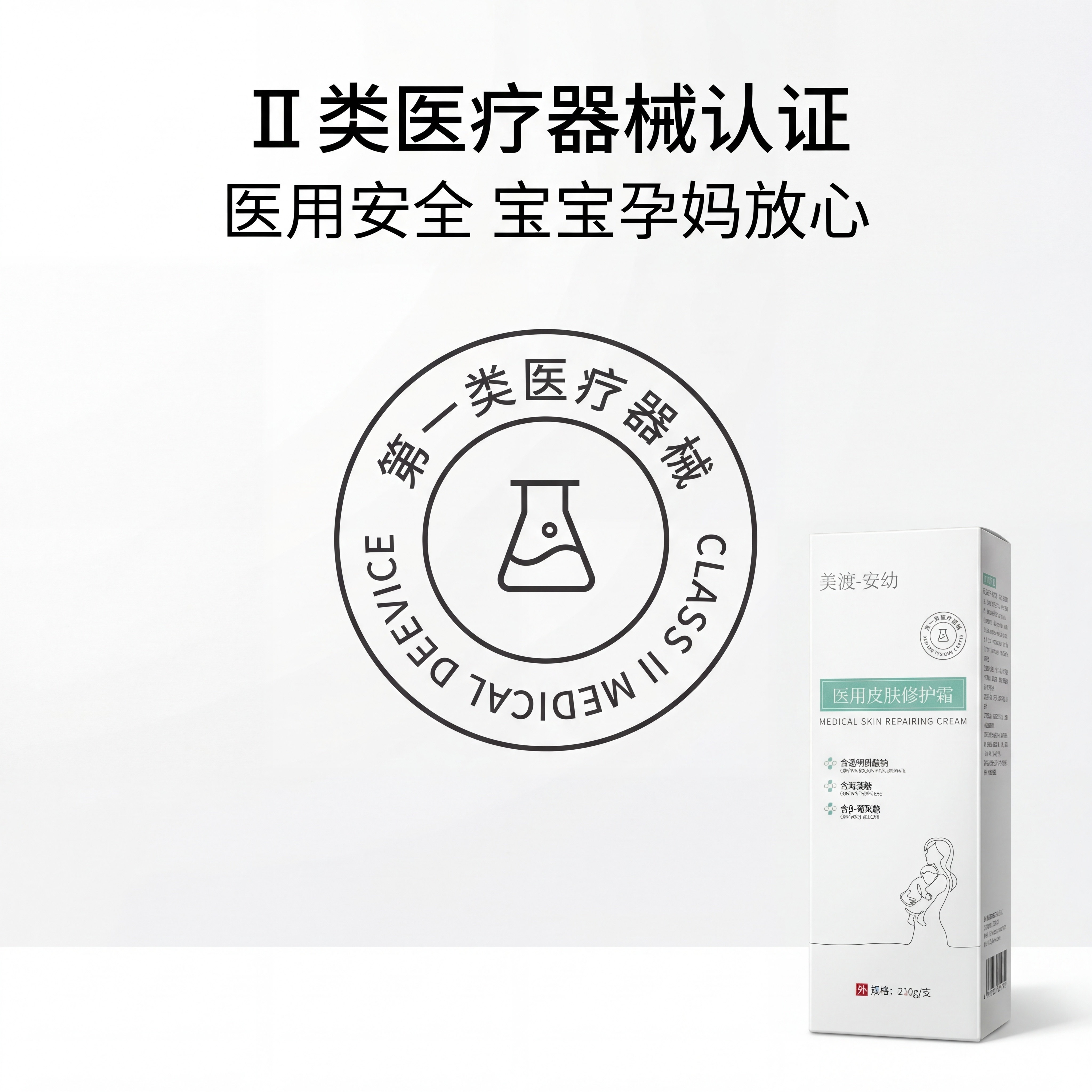母婴医用极简风；主标题「Ⅱ 类医疗器械认证」上方居中，副标题「… - 图片创意预览