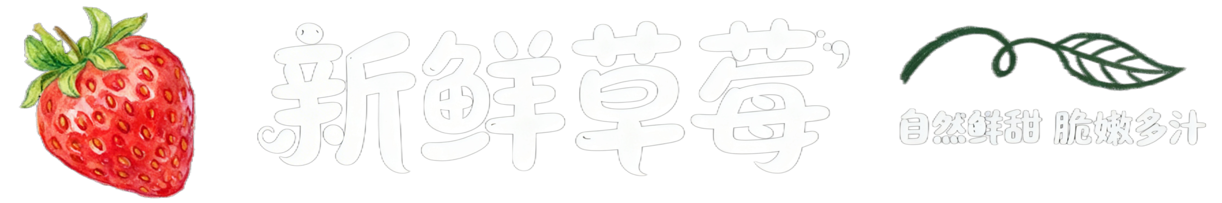 参考原图手绘风格，制作水果文字logo“新鲜草莓”，采用活泼圆… - 图片创意预览