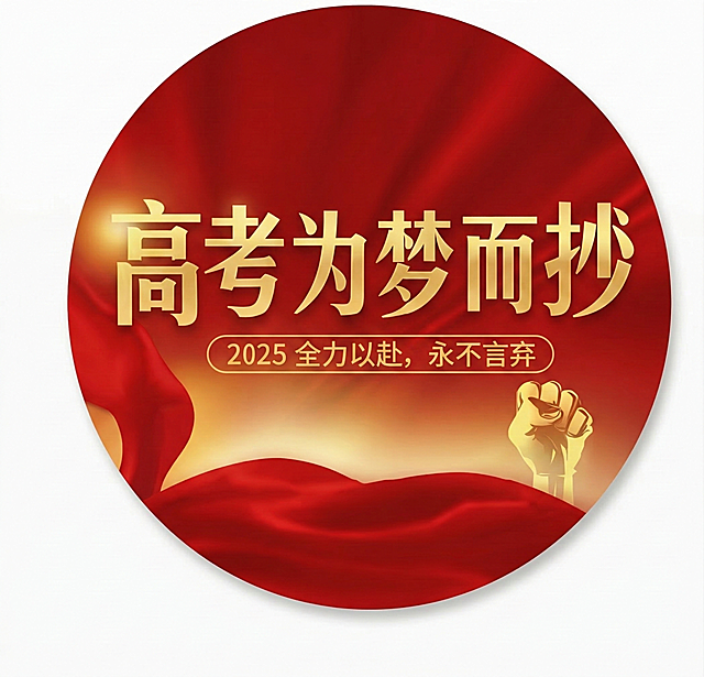 单独提取出图中的百日誓师圆形贴纸，移除所有多余的手部和背景，生成高清干净的圆形贴纸，保留原设计的红底金字风格