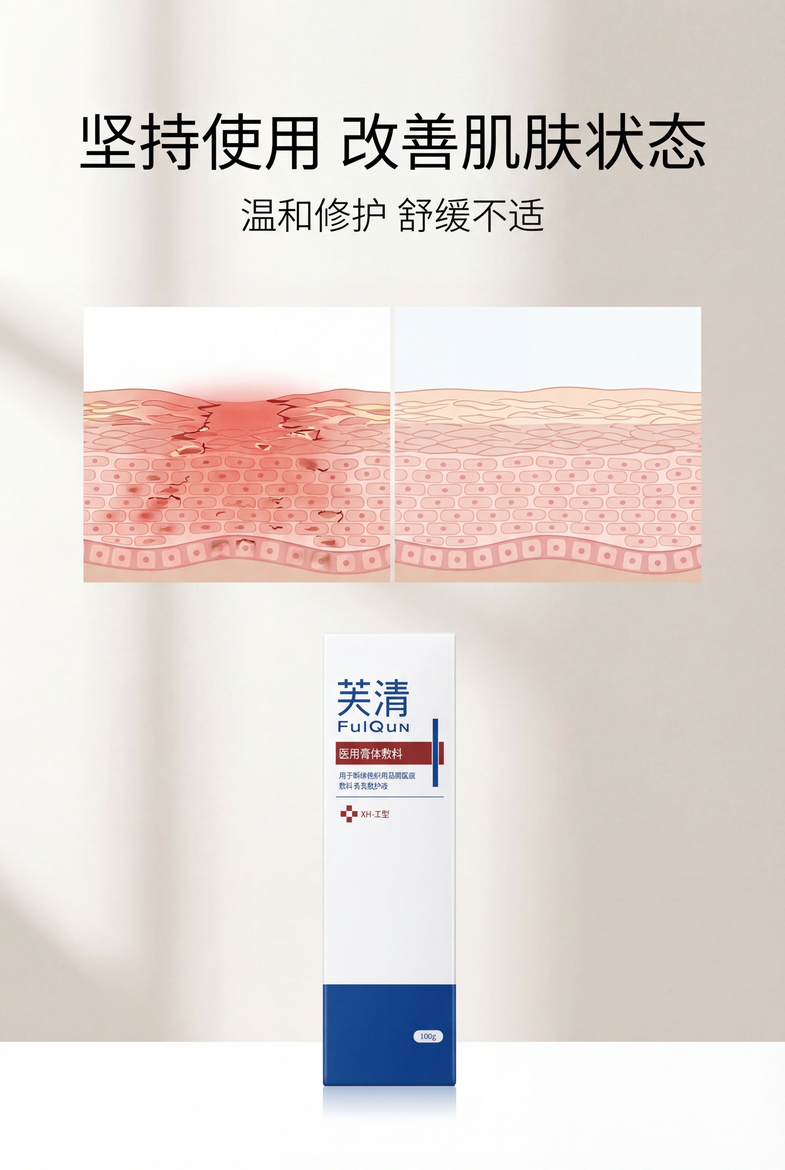 严格还原上传的芙清医用膏体敷料参考图，精准复刻包装设计、产品配… - 图片创意预览