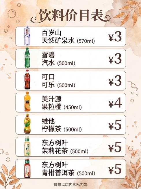 将这张饮料价目表海报的背景水彩风格更换为暖色调：以米白为底色，搭配浅橙、淡棕与柔和赭石色晕染，营造温馨复古的艺术感；文字与价格颜色保持深棕或深灰确保清晰可读；整体仍保留手绘质感与打印清晰度，内容排版不预览效果