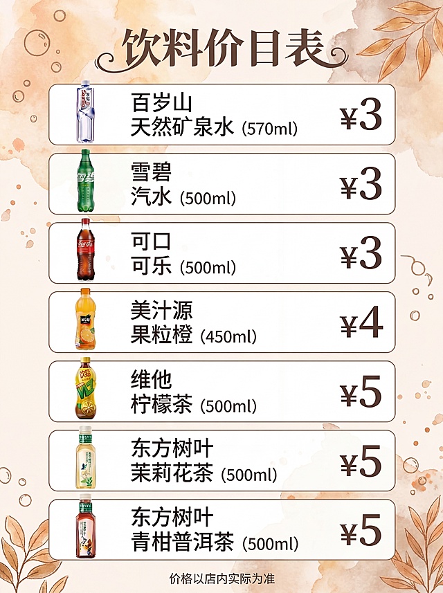 将这张饮料价目表海报的背景水彩风格更换为暖色调：以米白为底色，搭配浅橙、淡棕与柔和赭石色晕染，营造温馨复古的艺术感；文字与价格颜色保持深棕或深灰确保清晰可读；整体仍保留手绘质感与打印清晰度，内容排版不变。