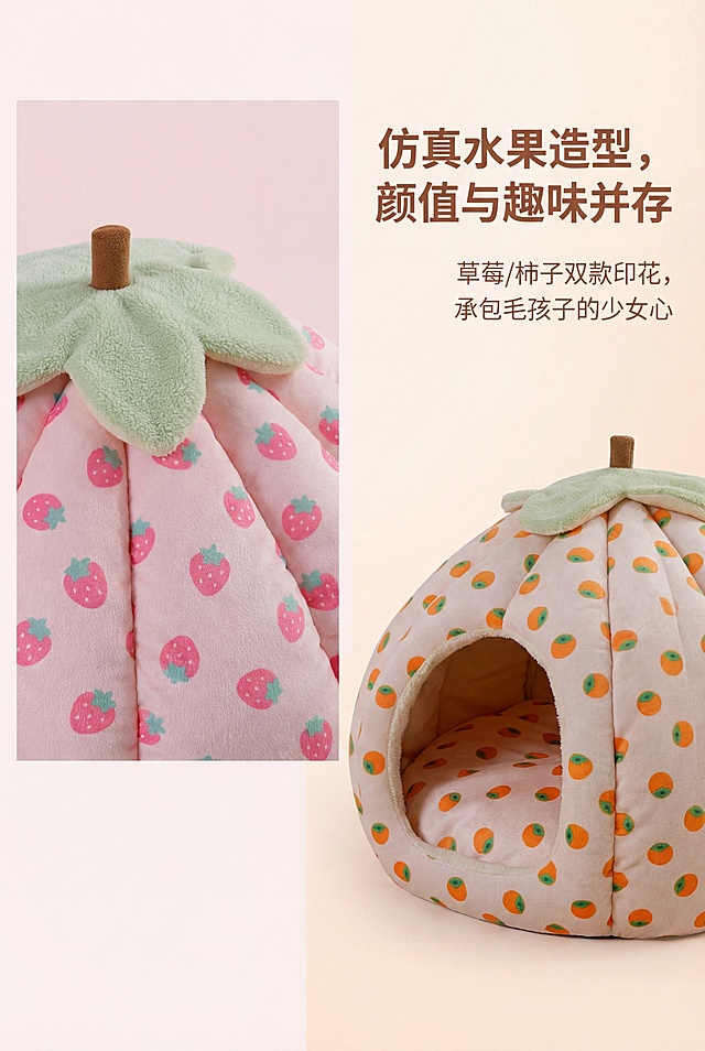 严格还原上传的产品图，包括包装设计、颜色、图案元素等所有细节，画面左侧特写草莓款南瓜窝的顶部果蒂与薄荷绿叶片，右侧展示柿子款整体轮廓，背景为淡粉/淡橙渐变对应两款，主标题："仿真水果造型，颜值与趣味并存"，副标题："草莓/柿子双款印花，承包毛孩子的少女心"，文字采用柔和无衬线字体，暖色调，排版为左侧产品特写+右侧文字，文字占30%，突出卡通水果印花的细腻质感与南瓜立体结构，整体风格萌系清新，杂志级精致排版，高清质感，光影柔和，禁止出现品牌LOGO、产品规格文字、模糊画质、颜色偏差、造型变形、图案模糊、杂乱背景、非产品元素干扰

严格还原上传的产品图，包括包装设计、颜色、图案元素等所有细节，画面中心展示宠物窝半开入口，内部保暖绒毛清晰可见，背景为暖色调冬日场景，窗边暖阳+浅灰窗帘，主标题："封闭式包裹，给足毛孩子安全感"，副标题："半封闭结构，锁温保暖，告别秋冬凉意"，文字采用柔和无衬线字体，暖色调，排版为顶部主标题居中、底部副标题居中，产品占据画面60%区域，突出入口包边设计与内部蓬松绒毛，整体风格温馨治愈，杂志级精致排版，高清质感，暖光氛围，禁止出现品牌LOGO、产品规格文字、模糊画质、颜色偏差、结构变形、内部绒毛缺失、杂乱背景、非产品元素干扰

严格还原上传的产品图，包括包装设计、颜色、图案元素等所有细节，画面特写宠物窝表面短绒材质，手指轻触绒毛的细腻触感，背景为纯白色，主标题："云感亲肤短绒，软到不想起来"，副标题："细腻柔软，不掉毛不闷汗，呵护宠物娇嫩肌肤"，文字采用柔和无衬线字体，暖色调，排版为左侧材质特写+右侧文字，文字占30%，突出绒毛蓬松质感与亲肤触感，整体风格清新高级，杂志级精致排版，高清微距质感，光影柔和，禁止出现品牌LOGO、产品规格文字、模糊画质、材质粗糙、掉毛效果、颜色偏差、杂乱背景、非产品元素干扰

严格还原上传的产品图，包括包装设计、颜色、图案元素等所有细节，画面并排展示S/M/L三个尺码宠物窝，从左到右依次放大，背景为浅灰渐变，主标题："多尺码精准适配，从小到大都能睡"，副标题："S码(40*40cm)：5斤内猫/3斤内狗 | M码(45*45cm)：12斤内猫/8斤内狗 | L码(55*55cm)：25斤内猫/15斤内狗"，文字采用柔和无衬线字体，暖色调，排版为顶部主标题居中、底部尺码说明居中，产品占据画面60%区域，突出三个尺码的大小对比，整体风格清晰直观，杂志级精致排版，高清质感，光影均匀，禁止出现品牌LOGO、额外产品规格文字、模糊画质、尺寸比例失调、颜色偏差、造型变形、杂乱背景、非产品元素干扰

严格还原上传的产品图，包括包装设计、颜色、图案元素等所有细节，画面拆分展示宠物窝外层印花面料与内层保暖绒毛，左侧草莓印花特写、右侧短绒特写，中间用细分割线区分，背景为纯白色，主标题："双层材质，外萌内暖"，副标题："外层耐磨印花面料 | 内层亲肤保暖短绒"，文字采用柔和无衬线字体，暖色调，排版为左右分屏材质特写+中间文字说明，文字占20%，突出材质分层结构与质感差异，整体风格专业清晰，杂志级精致排版，高清微距质感，光影柔和，禁止出现品牌LOGO、产品规格文字、模糊画质、材质分层错误、颜色偏差、杂乱背景、非产品元素干扰