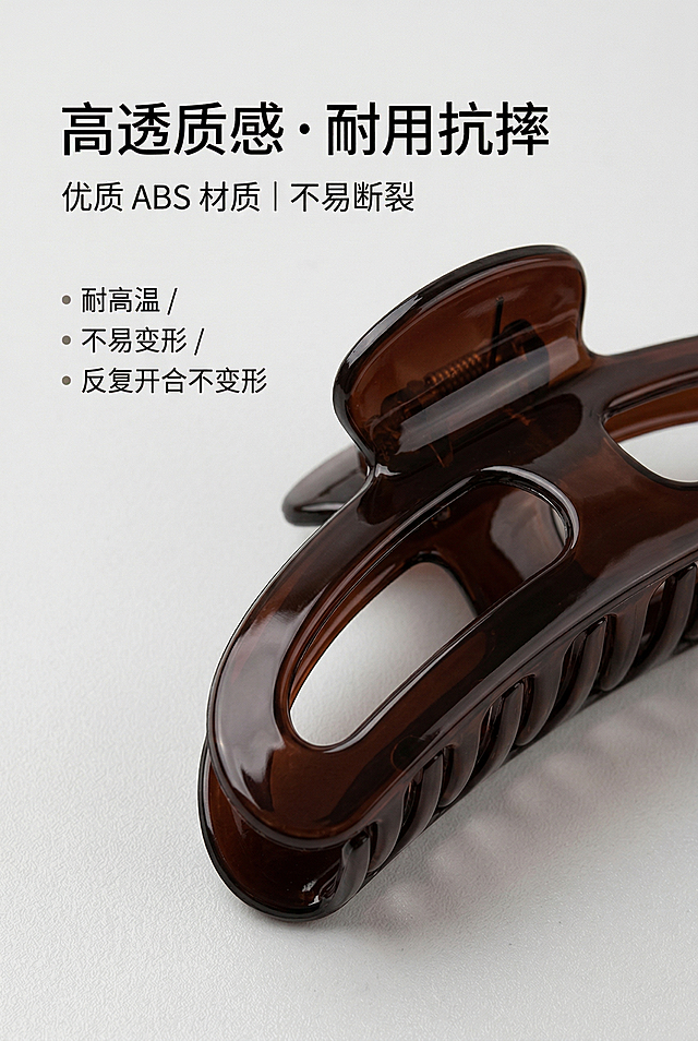 电商详情图材质展示页，高级质感风排版。画面聚焦大号巧克力棕弧形鲨鱼抓夹局部特写，严格还原参考图片的产品高光光滑质感与流畅线条，尺寸比例1:1，长度约11cm，用微距镜头呈现材质光泽与边缘工艺。左侧主标题「高透质感・耐用抗摔」，副标题「优质 ABS 材质 | 不易断裂」，搭配文字说明「耐高温 / 不易变形 / 反复开合不变形」，文字统一无衬线字体。背景为浅灰色哑光质感，突出产品材质高级感。禁止出现材质模糊、表面划痕、颜色偏灰、文字过小、背景反光、低分辨率、噪点。