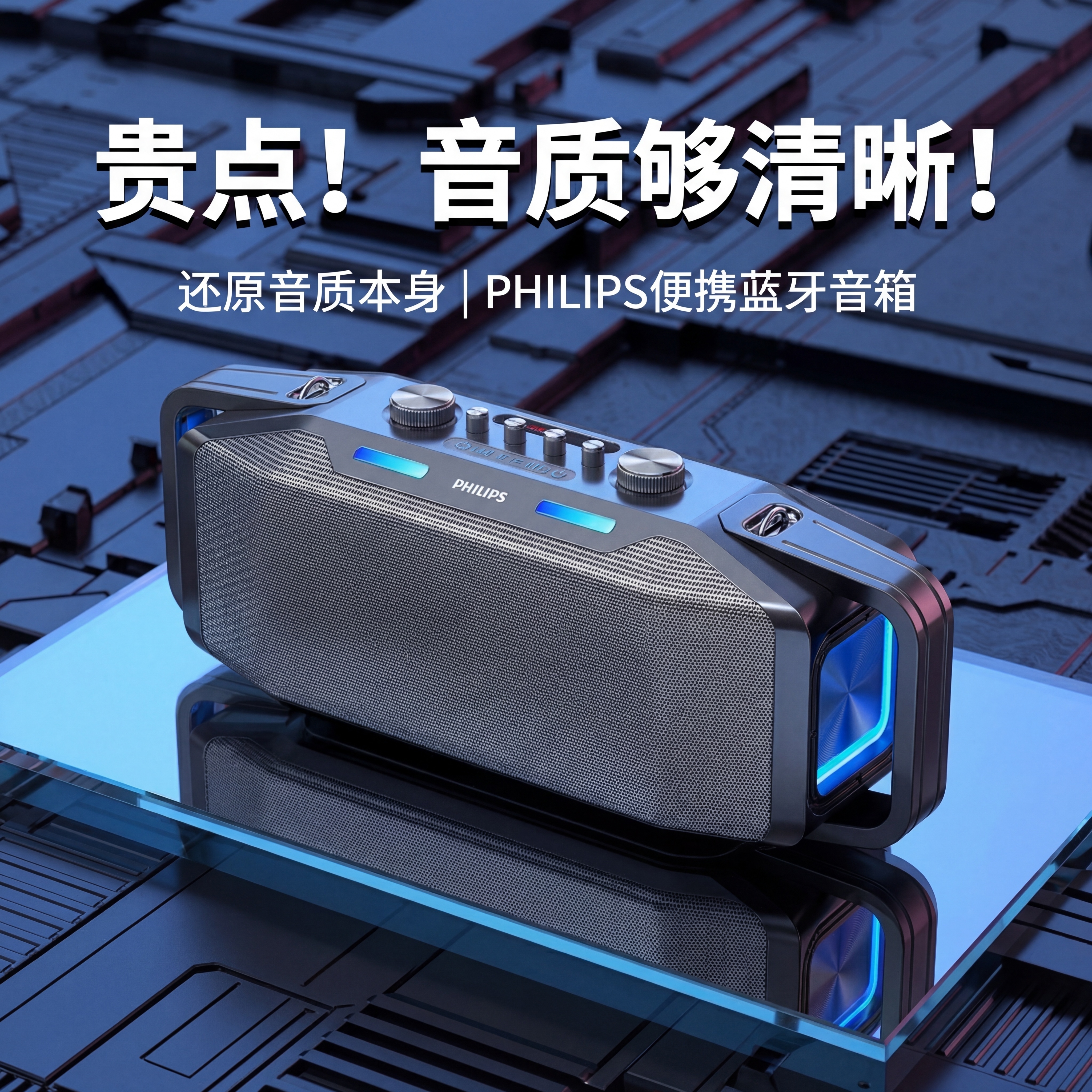保持文案和整体构图不变，将产品替换为用户上传的飞利浦蓝牙音箱，… - 图片创意预览