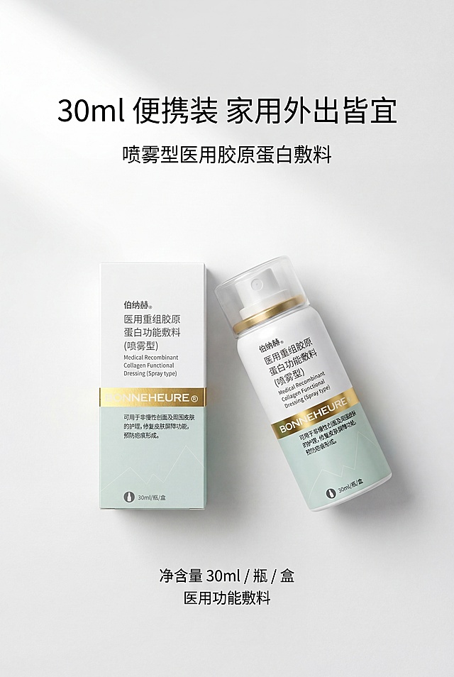 严格还原上传的伯纳赫医用重组胶原蛋白敷料产品参考图，精准复刻包装设计、产品配色、LOGO位置及比例、文字内容及字体、图案元素及细节，无任何偏差，色彩无失真；产品与画面中其他物体的比例遵循真实物理空间逻辑，视觉协调，比例还原1:1，杜绝比例失衡、视觉突兀；主标题：“30ml 便携装 家用外出皆宜”；副标题：“喷雾型医用胶原蛋白敷料”；主标题上1/5居中，副标题下方8px居中；产品外盒+喷雾瓶正面+侧面45°双图居中排列，下方标注文字：“净含量 30ml / 瓶 / 盒 医用功能敷料”；居中对称排版，留白30%；白+浅青+烫金主色调；柔和顶光，质感干净；真实还原哑光纸盒+烫金质感，轻奢医疗风，简约无衬线字体。负面提示词：产品变形，包装错误，LOGO错位，色彩偏差，画面模糊，锯齿边缘，阴影过重，背景杂乱，多余道具，比例失调，文字模糊，排版拥挤，无留白，画质粗糙，花哨颜色，风格不统一，材质失真，歪斜摆放，印刷模糊