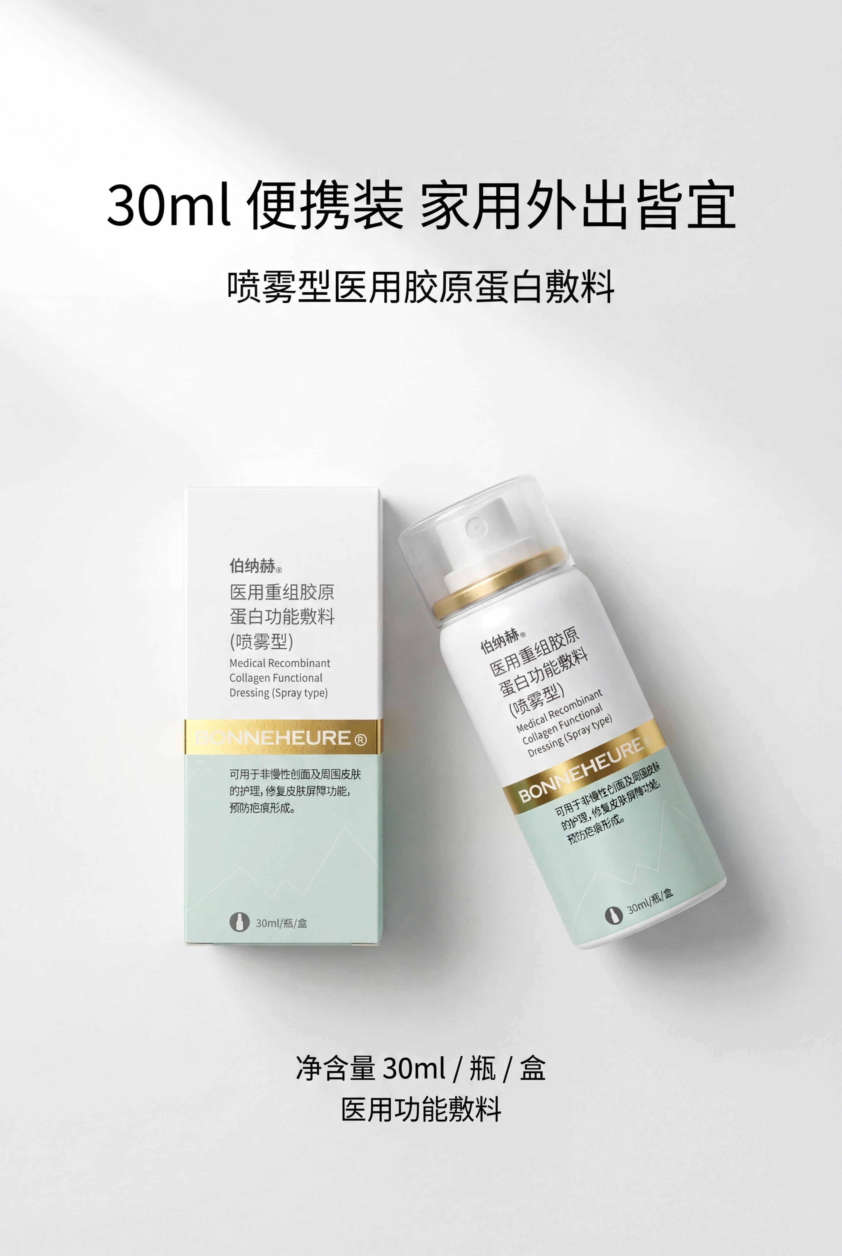 严格还原上传的伯纳赫医用重组胶原蛋白敷料产品参考图，精准复刻包… - 图片创意预览