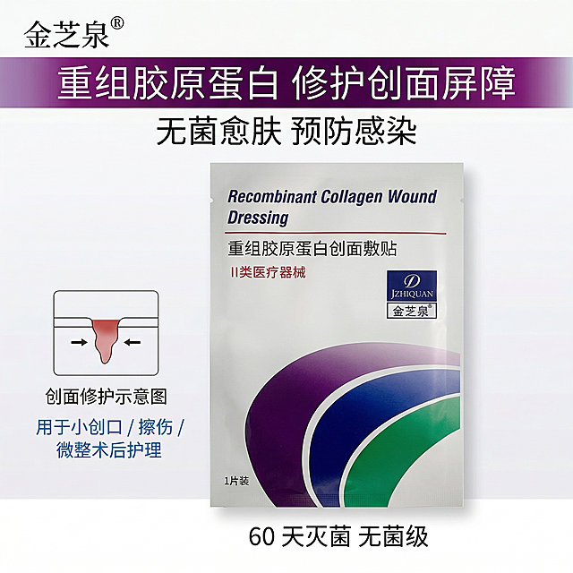 严格还原参考的金芝泉重组胶原蛋白创面敷贴产品图，完全保留包装设计、颜色、LOGO位置、文字内容、图案元素；外袋为哑光铝塑材质，文字印刷清晰无晕染；主标题：“重组胶原蛋白 修护创面屏障”；副标题：“无菌愈肤 预防感染”；产品正面局部特写，聚焦 “重组胶原蛋白创面敷贴” 文字与 II 类医疗器械标识，占画面 50%；左侧放置创面修护示意图，搭配文字 “用于小创口 / 擦伤 / 微整术后护理”，无衬线蓝色字体；底部标注 “60 天灭菌 无菌级”，无衬线字体；中心聚焦布局，文字与标识为视觉核心，信息围绕产品分布，留白 15%；微距拍摄，文字与标识线条清晰，印刷质感细腻，背景为白色，突出紫 / 蓝 / 绿渐变元素。禁止模糊文字与标识细节，禁止改变产品文字内容，禁止添加无关图案，禁止色调偏离白 + 紫 + 蓝 + 绿医疗科技风，禁止材质质感失真，禁止比例失调，禁止强光刺眼，禁止重阴影，禁止噪点多，禁止背景杂乱，禁止风格割裂，禁止文字模糊，禁止排版拥挤，禁止产品变形，禁止颜色偏差，禁止印刷模糊，禁止多余元素，禁止土气设计。