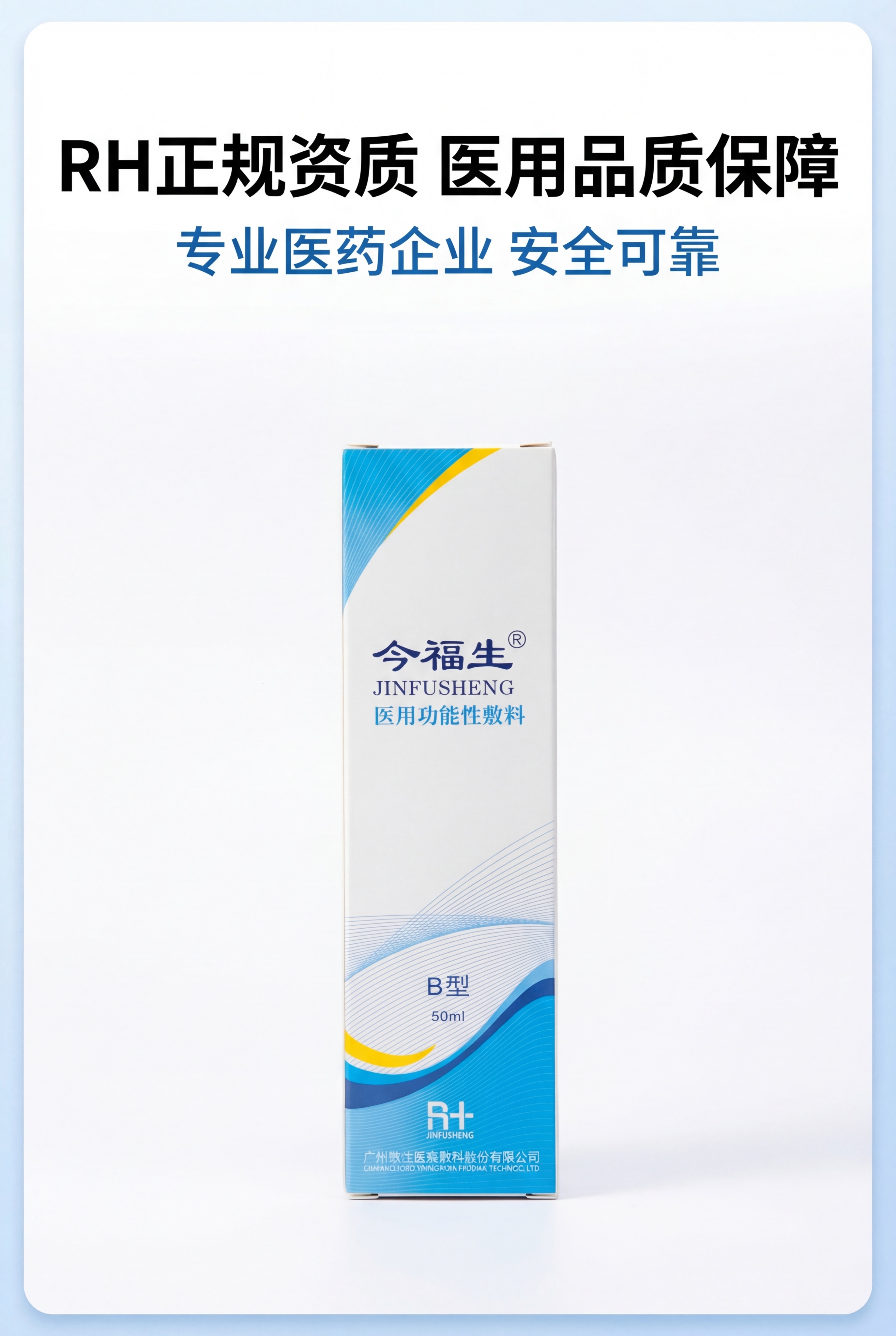 严格还原上传的今福生医用功能性敷料B型产品参考图，精准复刻包装… - 图片创意预览