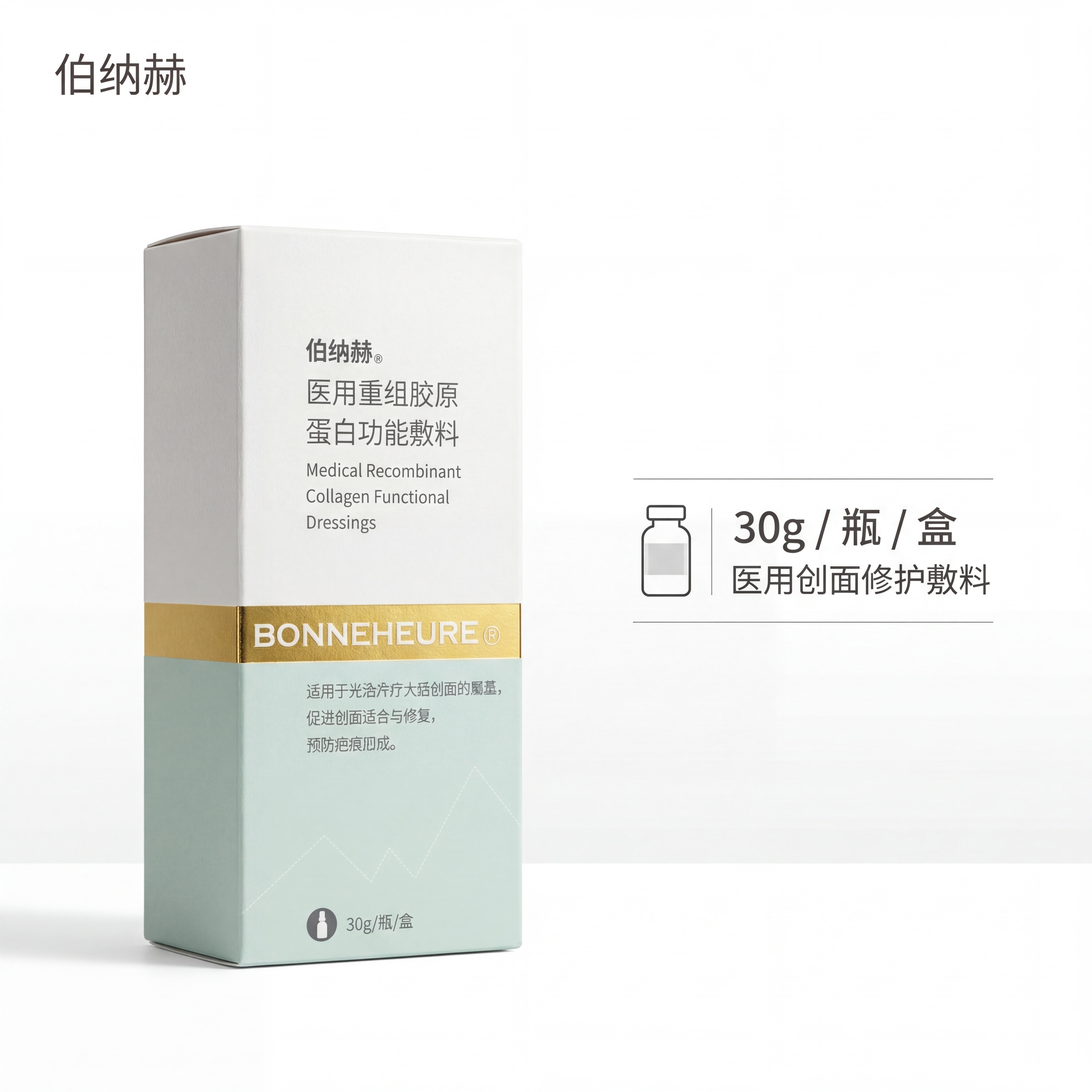 严格还原上传的伯纳赫医用重组胶原蛋白功能敷料产品图，包括包装设… - 图片创意预览