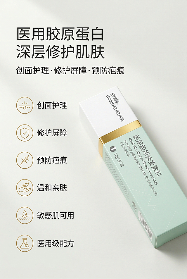严格还原上传的新版伯纳赫医用胶原修复敷料产品参考图，精准复刻包装设计、产品配色、LOGO位置及比例、文字内容及字体、图案元素及细节，无任何偏差，色彩无失真；产品与画面中其他物体的比例遵循真实物理空间逻辑，视觉协调，比例还原1:1，杜绝比例失衡、视觉突兀；主标题：“医用胶原蛋白 深层修护肌肤”；副标题：“创面护理・修护屏障・预防疤痕”；主标题居左上1/5处，副标题在主标题下方8px左对齐；产品斜放在画面右侧，左侧排列6个医疗线性图标+卖点文字：“创面护理、修护屏障、预防疤痕、温和亲肤、敏感肌可用、医用级配方”；左右分栏排版，留白35%，视觉平衡；主色调浅薄荷绿+白+金色，金色点缀；柔和左侧45°自然光，无硬阴影；高级医用极简风，简约无衬线字体，图标统一风格。负面提示词：图标杂乱，颜色花哨，文字过多，排版拥挤，产品变形，比例失调，阴影生硬，强光刺眼，画面模糊，噪点严重，背景复杂，多余元素，风格割裂，字体杂乱，位置错位，扭曲变形，色差严重，细节丢失，土气设计，装饰过度