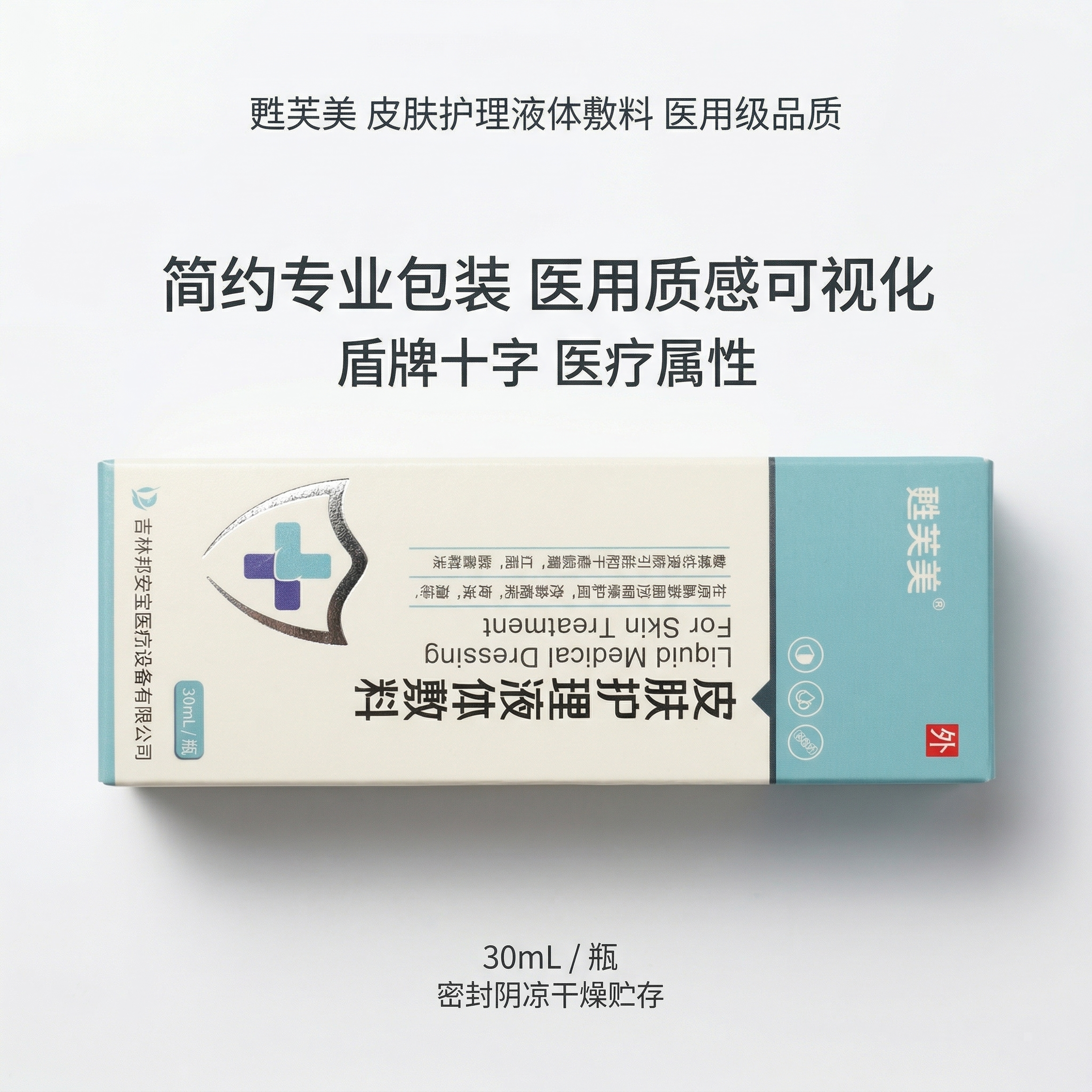 严格还原参考的甦芙美皮肤护理液体敷料产品图，完全保留包装设计、… - 图片创意预览