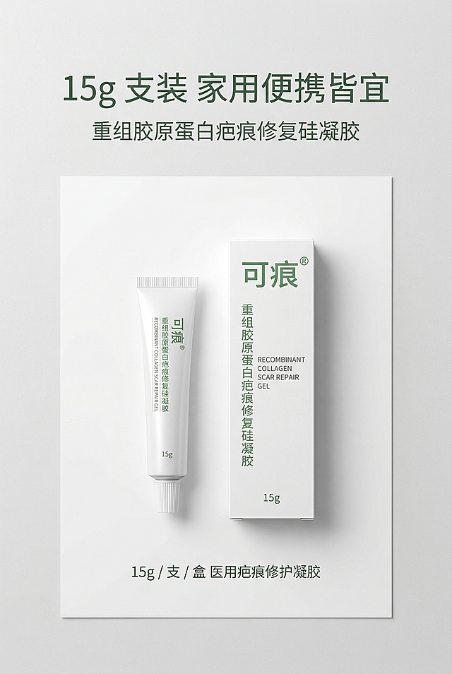 严格还原上传的可痕重组胶原蛋白疤痕修复硅凝胶产品参考图，精准复刻包装设计、产品配色、LOGO位置及比例、文字内容及字体、图案元素及细节，无任何偏差，色彩无失真；产品与画面中其他物体的比例遵循真实物理空间逻辑，视觉协调，比例还原1:1，杜绝比例失衡、视觉突兀；主标题：“15g 支装 家用便携皆宜”；副标题：“重组胶原蛋白疤痕修复硅凝胶”；主标题上1/5居中，副标题下方8px居中；产品外盒+凝胶管体组合居中排列，下方标注文字：“15g / 支 / 盒 医用疤痕修护凝胶”；居中对称排版，留白30%；白色+绿色主色调；柔和顶光，质感干净；真实还原哑光纸盒质感，高级医用极简风，简约无衬线字体。负面提示词：产品变形，包装错误，LOGO错位，色彩偏差，画面模糊，锯齿边缘，阴影过重，背景杂乱，多余道具，比例失调，文字模糊，排版拥挤，无留白，画质粗糙，花哨颜色，风格不统一，材质失真，歪斜摆放，印刷模糊