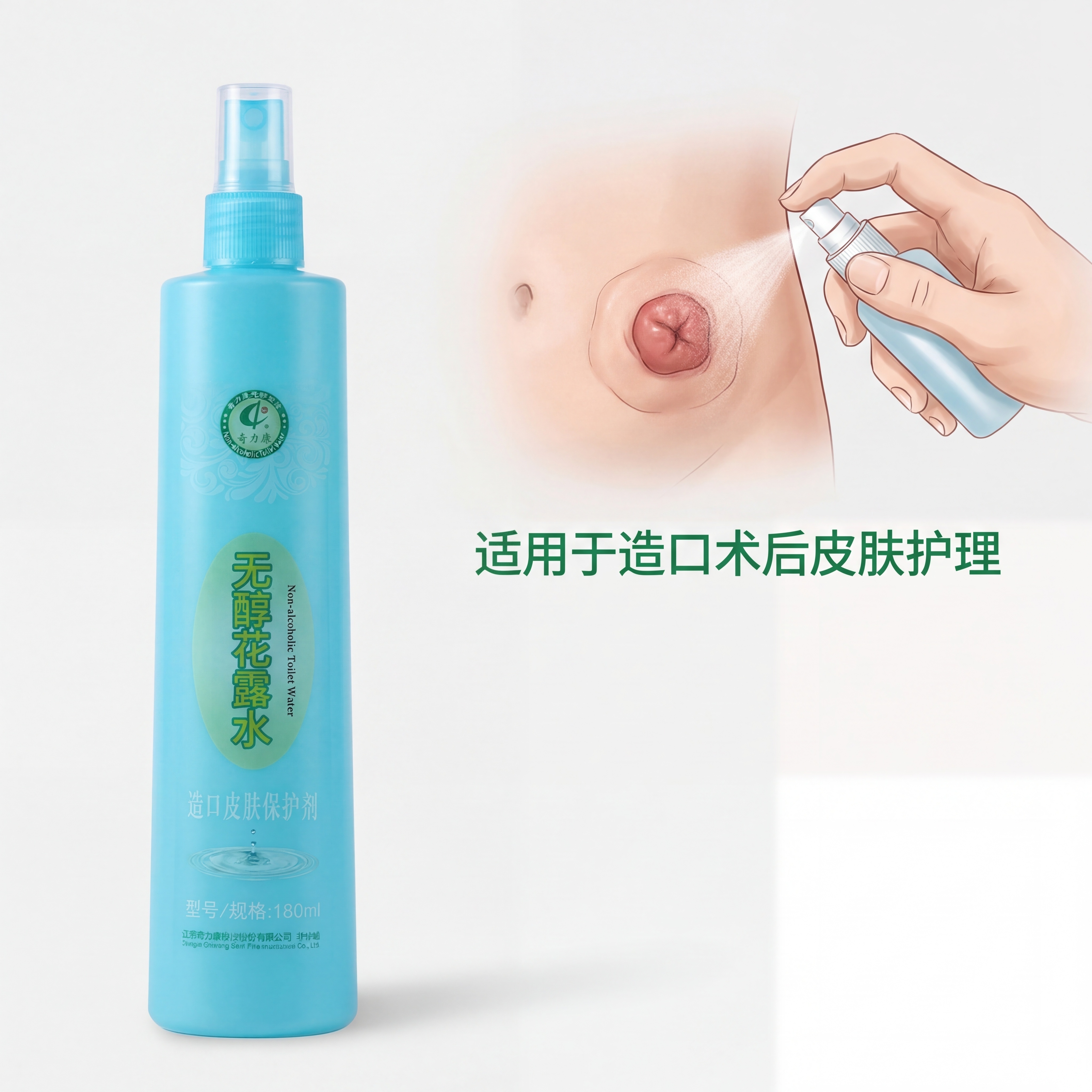 严格还原参考的奇力康无醇花露水（造口皮肤保护剂）产品图，完全保… - 图片创意预览
