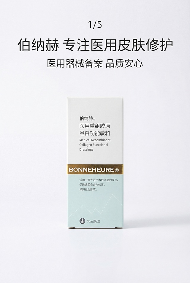 严格还原上传伯纳赫医用重组胶原蛋白功能敷料参考图，精准复刻包装设计、产品配色、LOGO位置及比例、文字内容及字体、图案元素及细节，无任何偏差，色彩无失真；产品与画面中其他物体比例遵循真实物理空间逻辑，视觉协调，比例还原1:1；主标题为"伯纳赫 专注医用皮肤修护"，副标题为"医用器械备案 品质安心"；主标题居上1/5居中；画面中央展示品牌LOGO与医用资质模块；上下排版，留白40%；主色调白色、浅薄荷绿、金色；柔和散射光，无硬影；高级医用极简风，简约无衬线字体，线条干净利落。避免标识混乱，颜色花哨，画面杂乱，模糊不清，产品失真，比例错误，强光刺眼，重阴影，噪点多，多余人物，土气特效，字体丑陋，文字堆砌，装饰过多，背景复杂，风格割裂，色差严重，画质低下。