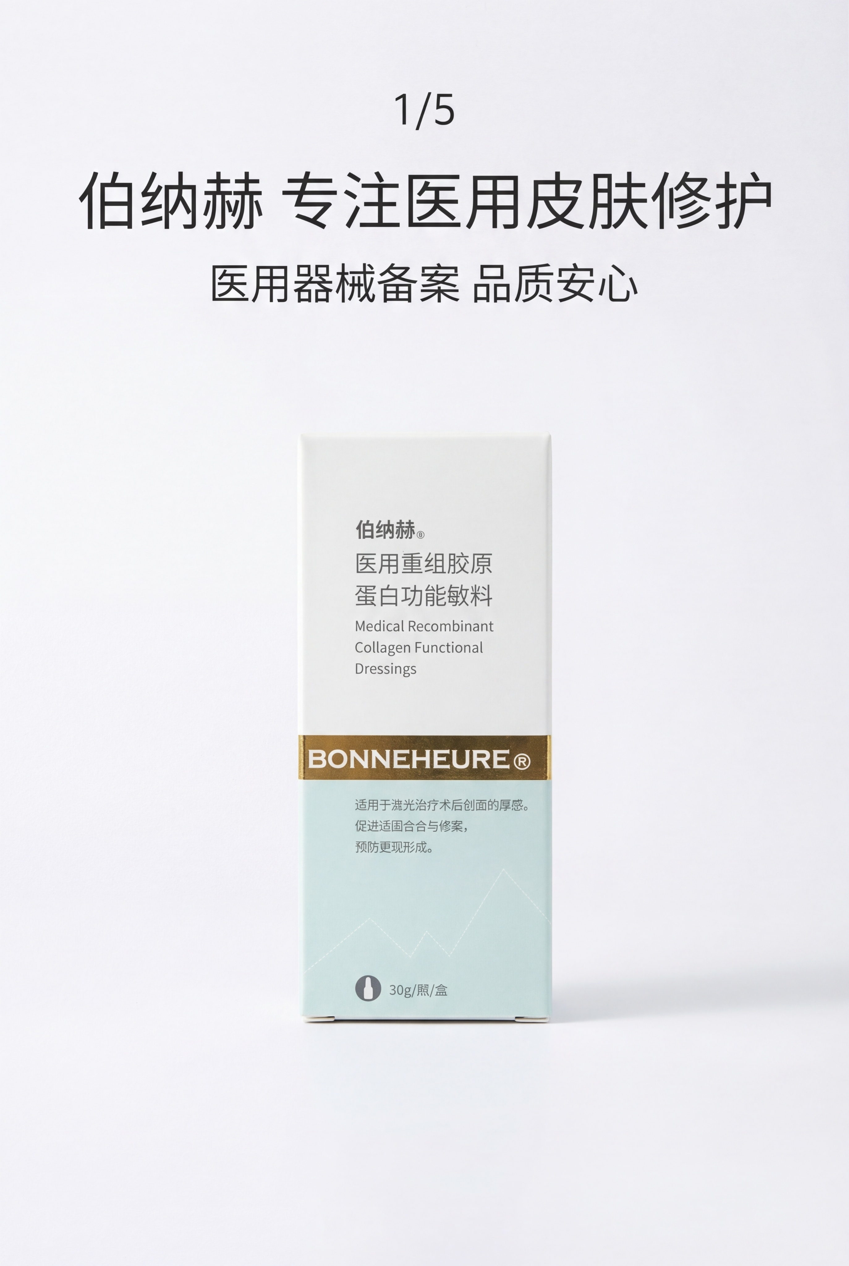 严格还原上传伯纳赫医用重组胶原蛋白功能敷料参考图，精准复刻包装… - 图片创意预览