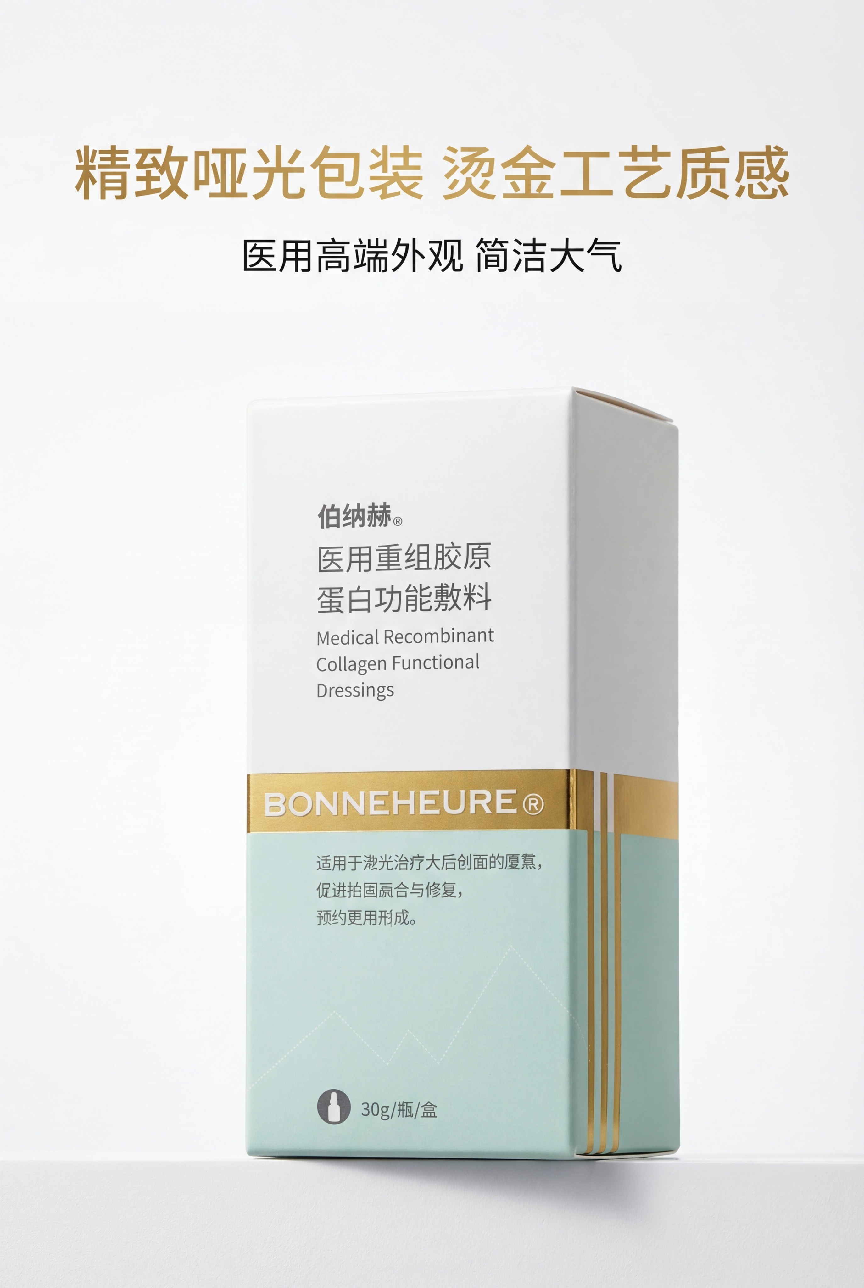 严格还原上传伯纳赫医用重组胶原蛋白功能敷料参考图，精准复刻包装… - 图片创意预览