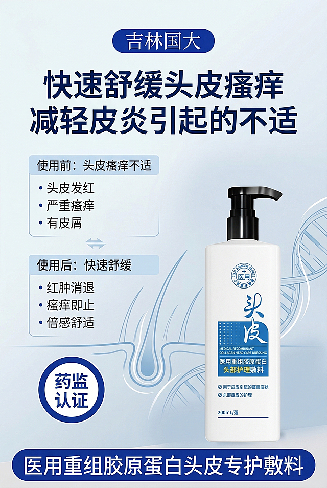 严格还原上传的医用重组胶原蛋白头皮专护敷料参考图，精准复刻包装设计、产品配色、LOGO位置及比例、文字内容及字体、图案元素及细节，无任何偏差，色彩无失真；产品与画面中其他物体比例遵循真实物理空间逻辑，视觉协调，比例还原1:1，杜绝比例失衡、视觉突兀；主标题："快速舒缓头皮瘙痒"，副标题："减轻皮炎引起的不适"；主标题上1/5居中；画面为头皮瘙痒前后对比示意图，产品置于底部中央；上下排版，留白30%；柔和自然光，无夸张效果；极简医疗风，简约无衬线字体。负面提示：示意图混乱，对比效果夸张，颜色花哨，模糊不清，细节丢失，产品变形，比例错误，强光刺眼，阴影生硬，噪点严重，多余人物，土气特效，文字过多，排版拥挤，风格割裂