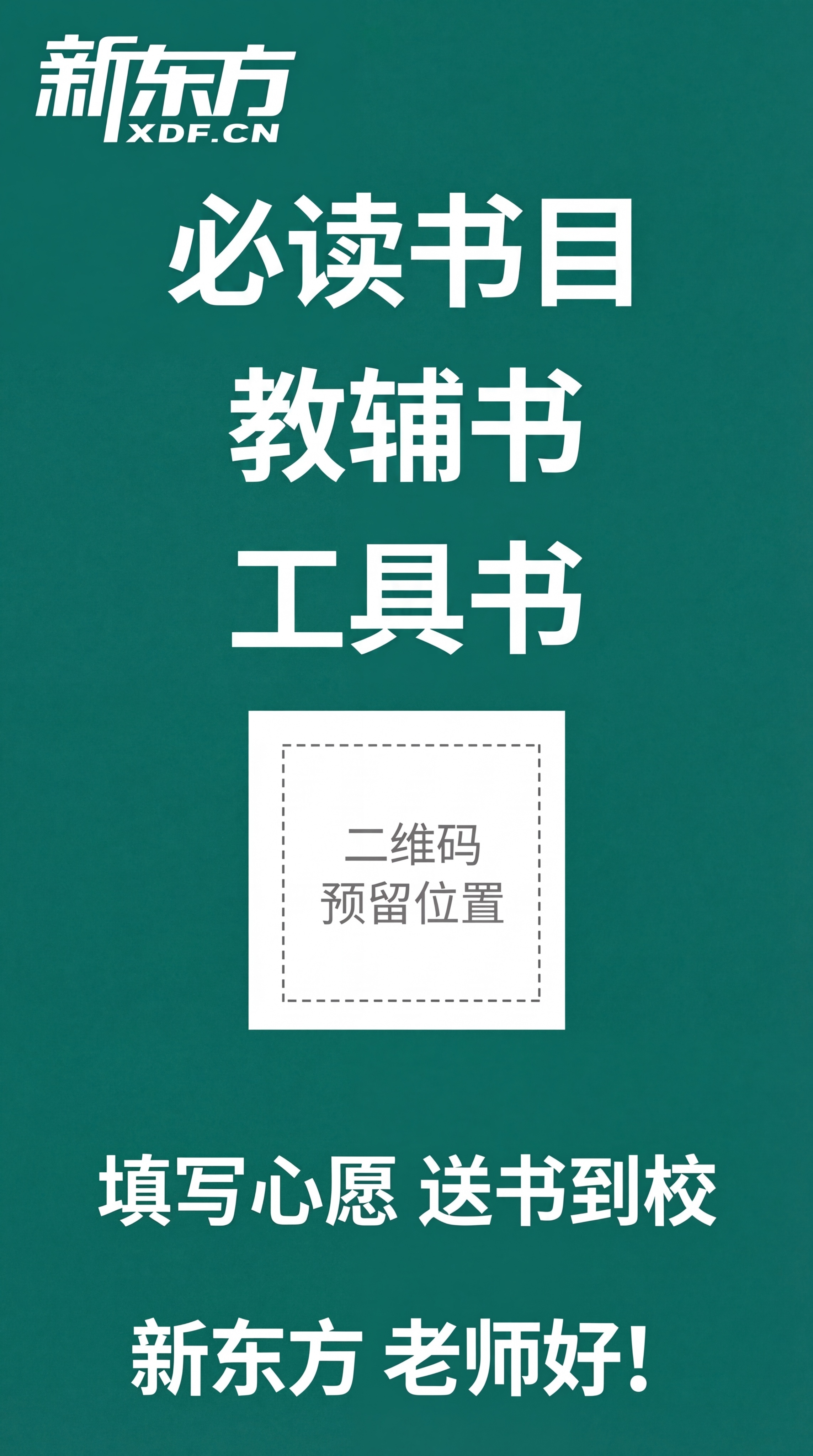 保留图片左上角新东方logo、底部"新东方 老师好!"文字与原… - 图片创意预览