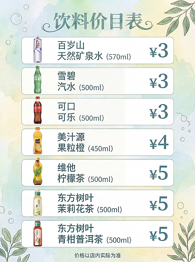 将这张饮料价目表海报更换为带有艺术气息的手绘水彩风格，背景用柔和的淡彩色晕染效果，添加细腻的水彩纹理，整体色彩清新柔和，保证所有文字、价格和饮品信息清晰可辨，分辨率足够满足打印机清晰打印的需求，所有价目内容和排版保持不变。