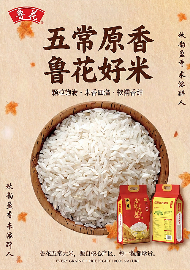 在原有鲁花五常大米海报基础上，右下角加入这袋中香五常大米包装实物图，保持整体画面自然美观，原有文字和排版不改变，不破坏整体视觉效果，整体风格协调统一，吸引人。