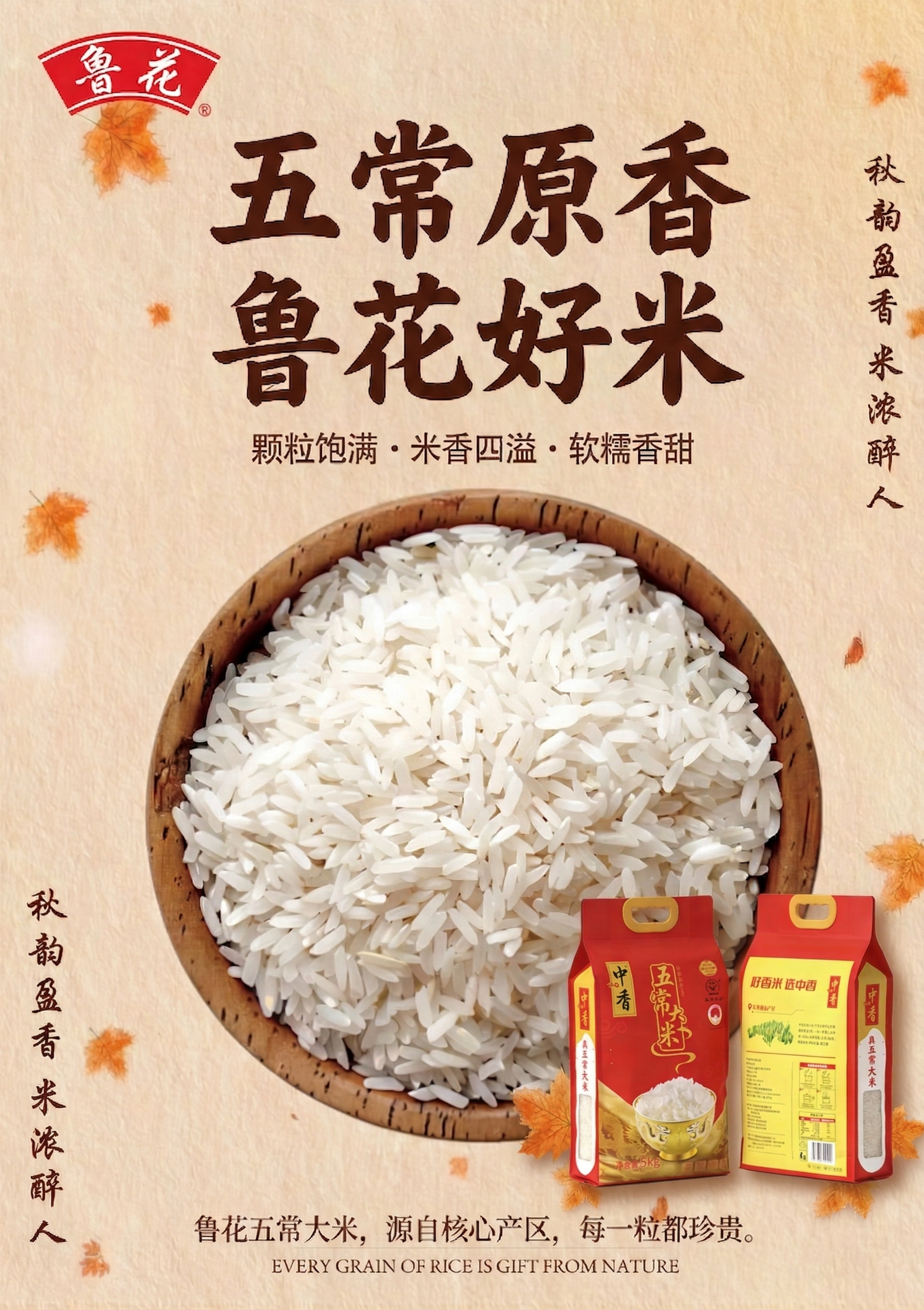在原有鲁花五常大米海报基础上，右下角加入这袋中香五常大米包装实… - 图片创意预览