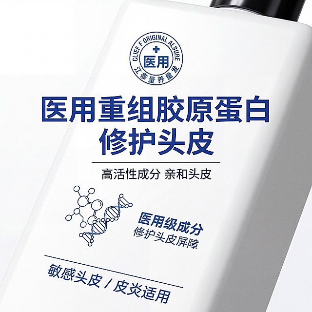 严格还原上传的产品图，包括包装设计、颜色、LOGO位置、文字内容、图案元素等所有细节；产品外观必须与参考图完全一致，不得改变包装设计、配色方案或品牌元素；保持产品的真实材质质感，瓶身为哑光塑料材质，文字印刷清晰无晕染；主标题为“医用重组胶原蛋白 修护头皮”；副标题为“高活性成分 亲和头皮”；产品正面局部特写，聚焦“医用重组胶原蛋白”文字与圆形医用标识，占画面50%；左侧放置胶原蛋白分子示意图，搭配文字“医用级成分 修护头皮屏障”，使用无衬线深蓝色字体；底部标注“敏感头皮 / 皮炎适用”，使用无衬线字体；采用中心聚焦布局，文字与图标为视觉核心，信息围绕产品分布，留白15%；微距拍摄，文字与标识线条清晰，印刷质感细腻，背景为白色，突出蓝色元素与文字。禁止模糊文字与标识细节，禁止改变成分文字内容，禁止添加无关图案，禁止色调偏离蓝白医疗风，禁止材质质感失真，禁止比例失调，禁止强光刺眼，禁止重阴影，禁止噪点多，禁止背景杂乱，禁止风格割裂，禁止文字模糊，禁止排版拥挤，禁止产品变形，禁止颜色偏差，禁止印刷模糊，禁止多余元素，禁止土气设计。