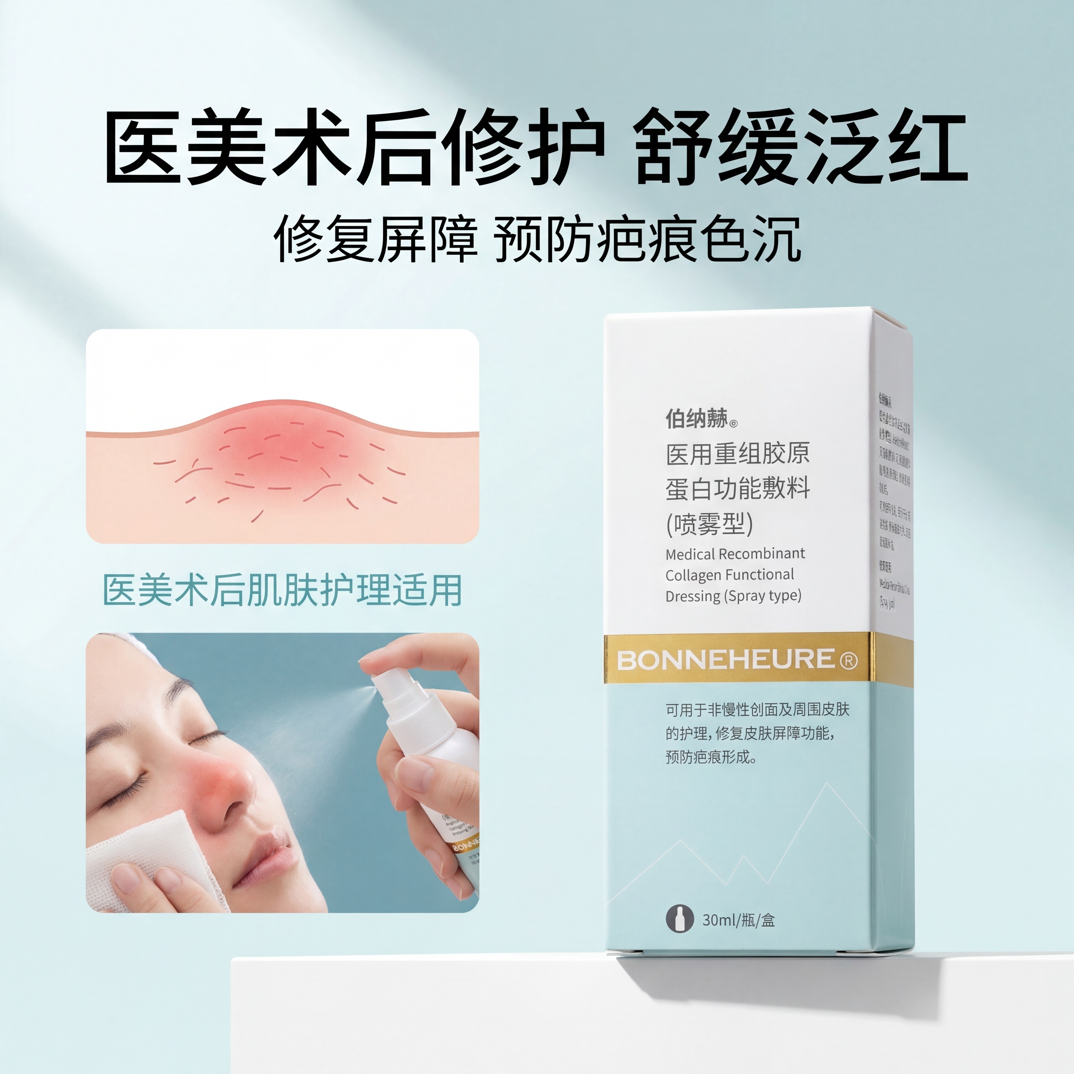 严格还原参考的伯纳赫医用重组胶原蛋白功能敷料产品图，完全保留包… - 图片创意预览