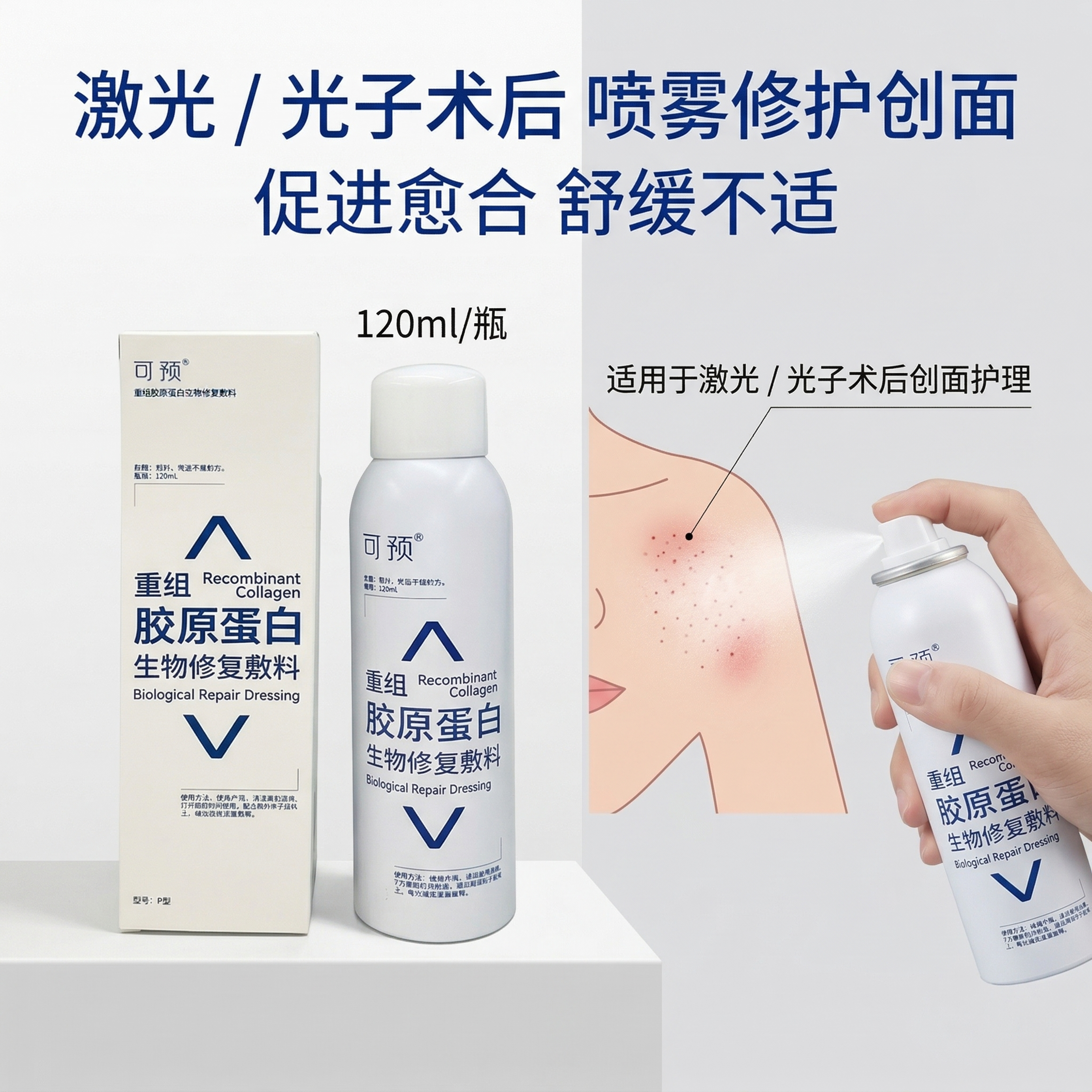 严格还原参考的可预重组胶原蛋白生物修复敷料P型喷雾产品图，完全… - 图片创意预览