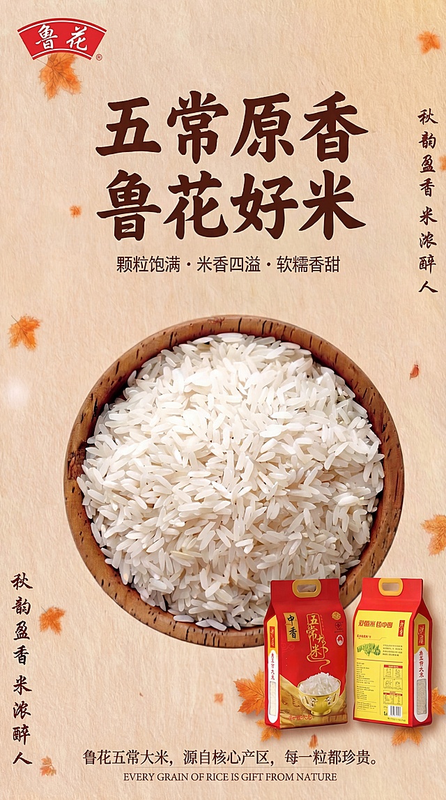 将现有鲁花五常大米海报（含木碗大米、品牌logo、文案及右下角中香大米包装）适配为9:16竖版比例，保持所有元素完整、排版协调美观，不裁切关键内容，背景枫叶自然延伸，整体风格统一吸引人。