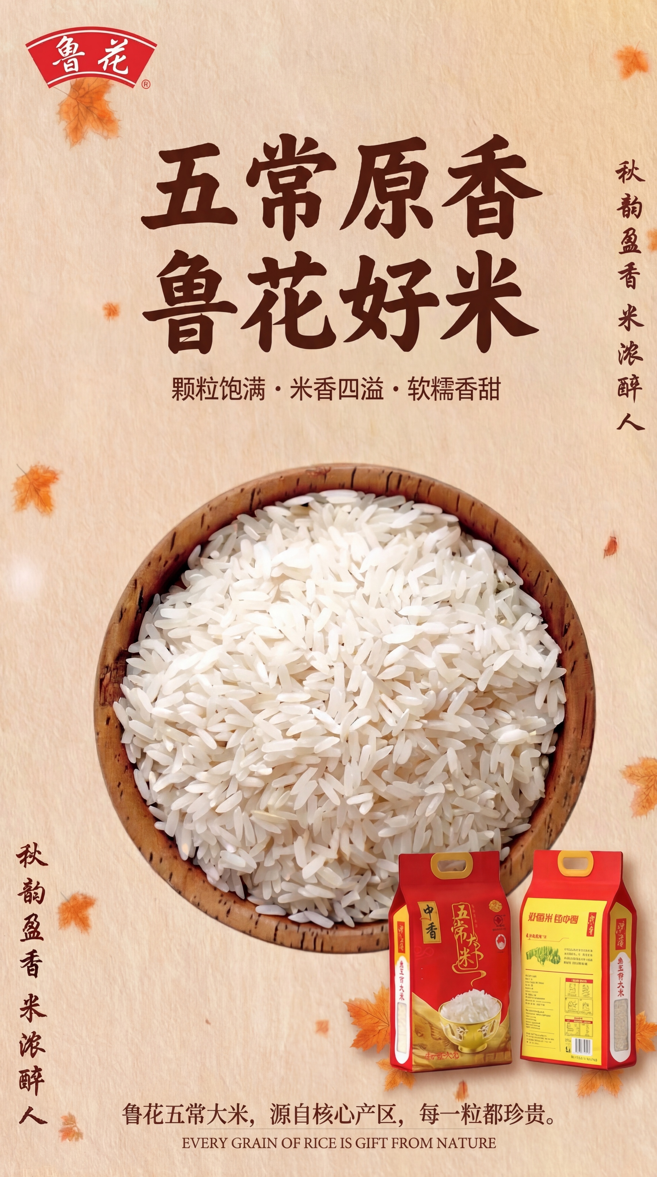 将现有鲁花五常大米海报（含木碗大米、品牌logo、文案及右下角… - 图片创意预览