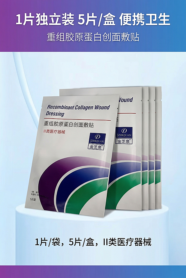 严格还原上传的金芝泉重组胶原蛋白创面敷贴产品参考图，精准复刻包装设计、产品配色、LOGO位置及比例、文字内容及字体、图案元素及细节，无任何偏差，色彩无失真；产品与画面中其他物体的比例遵循真实物理空间逻辑，视觉协调，比例还原1:1，杜绝比例失衡、视觉突兀；主标题：“1片独立装 5片/盒 便携卫生”；副标题：“重组胶原蛋白创面敷贴”；主标题上1/5居中，副标题下方8px居中；产品独立袋正面+侧面45°+5片组合示意居中排列，下方标注文字：“1片/袋，5片/盒，II类医疗器械”；居中对称排版，留白30%；白+紫+蓝+绿主色调；柔和顶光，质感干净；真实还原哑光铝塑袋质感，轻奢医疗科技风，简约无衬线字体。负面提示词：产品变形，包装错误，LOGO错位，色彩偏差，画面模糊，锯齿边缘，阴影过重，背景杂乱，多余道具，比例失调，文字模糊，排版拥挤，无留白，画质粗糙，花哨颜色，风格不统一，材质失真，歪斜摆放，印刷模糊
