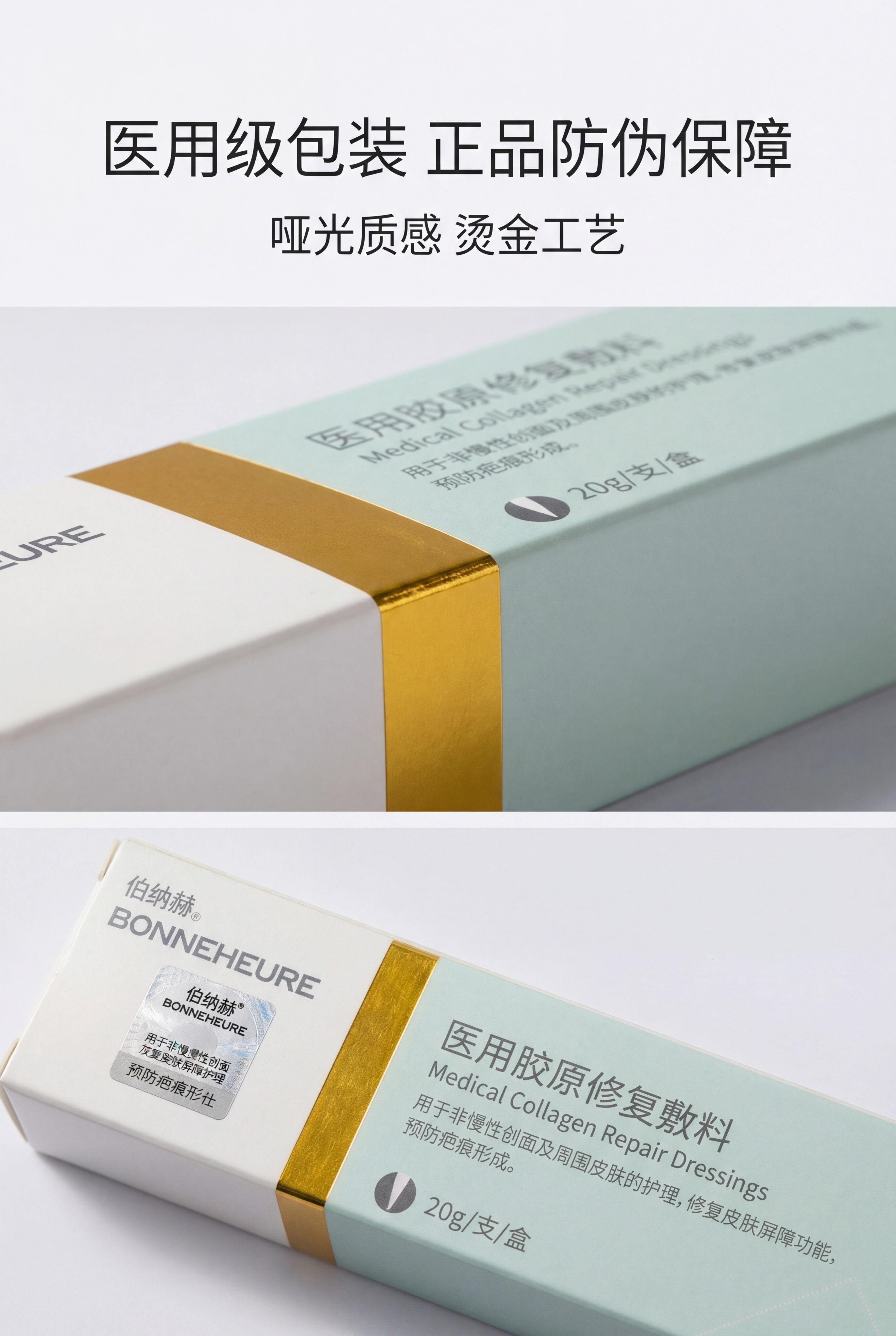 严格还原上传的新版伯纳赫医用胶原修复敷料产品参考图，精准复刻包… - 图片创意预览