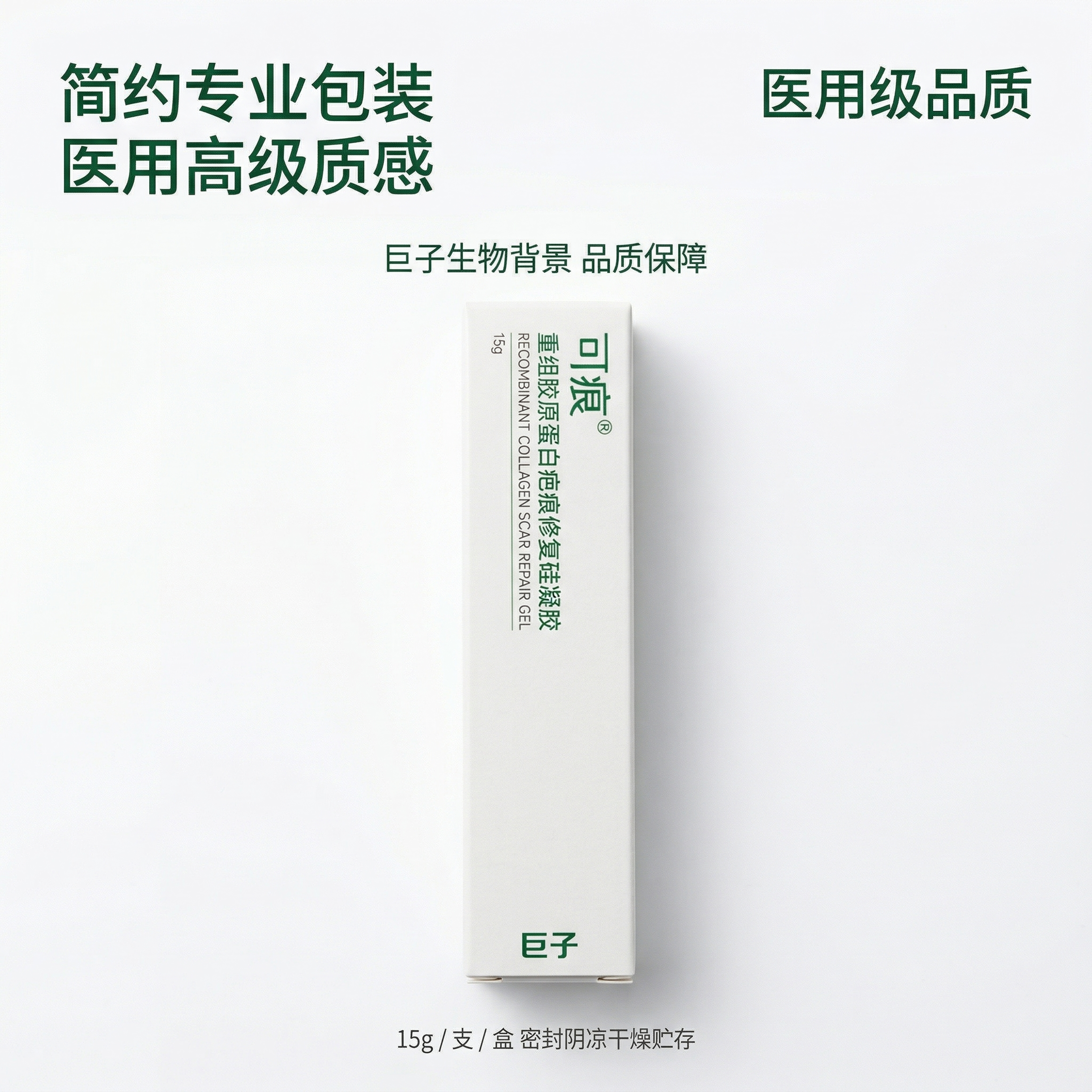 严格还原参考的可痕重组胶原蛋白疤痕修复硅凝胶产品图，完全保留包… - 图片创意预览