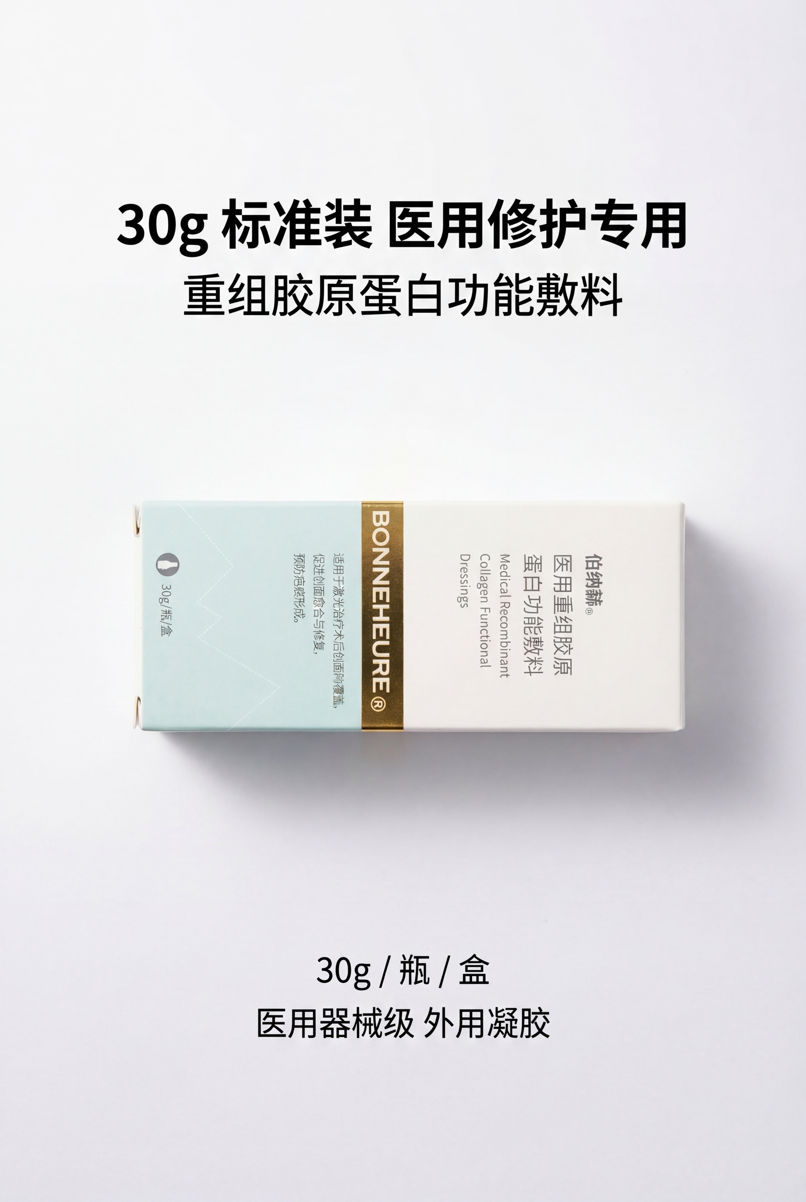 严格还原上传伯纳赫医用重组胶原蛋白功能敷料参考图，精准复刻包装… - 图片创意预览