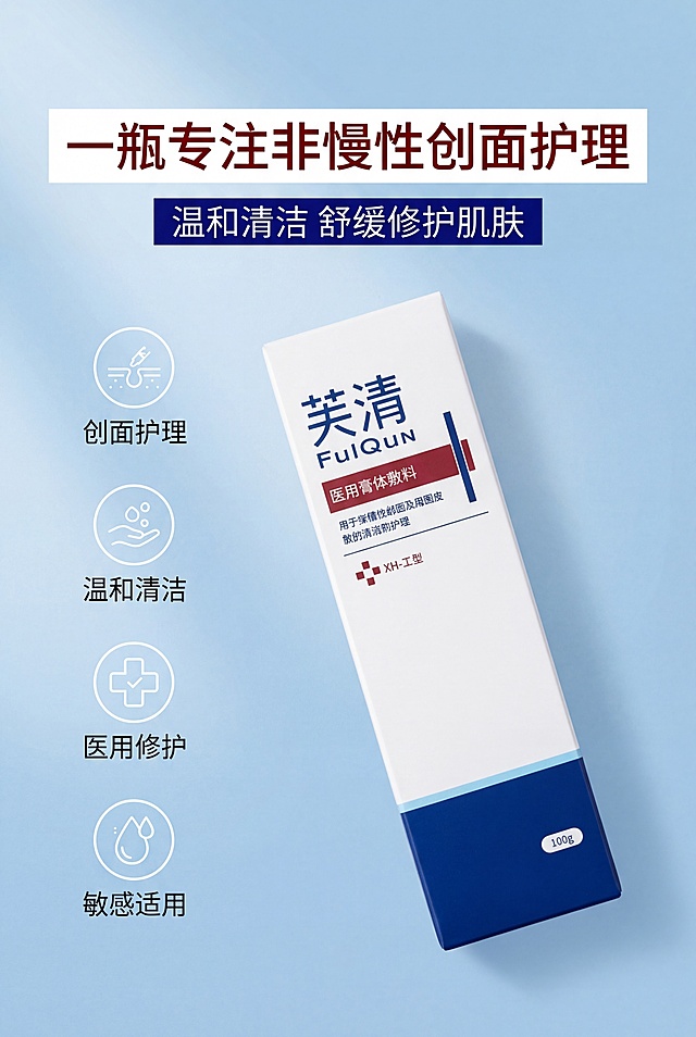 严格还原上传的芙清医用膏体敷料参考图，精准复刻包装设计、产品配色、LOGO位置及比例、文字内容及字体、图案元素及细节，无任何偏差，色彩无失真；产品与画面中其他物体比例遵循真实物理空间逻辑，视觉协调，比例还原1:1，杜绝比例失衡、视觉突兀；主标题："一瓶专注非慢性创面护理"，副标题："温和清洁 舒缓修护肌肤"；主标题居左上1/5处，副标题在主标题下方8px左对齐；产品斜放在画面右侧，左侧排列4个简约医疗风线性图标，对应卖点文字分别为"创面护理"、"温和清洁"、"医用修护"、"敏感适用"；左右分栏排版，留白35%，视觉平衡；主色调白+酒红+深蓝，浅蓝点缀；柔和左侧45°自然光，无硬阴影；高端医用极简风，简约无衬线字体，图标统一风格。负面提示：图标杂乱，颜色花哨，文字过多，排版拥挤，产品变形，比例失调，阴影生硬，强光刺眼，画面模糊，噪点严重，背景复杂，多余元素，风格割裂，字体杂乱，位置错位，扭曲变形，色差严重，细节丢失，土气设计，装饰过度
