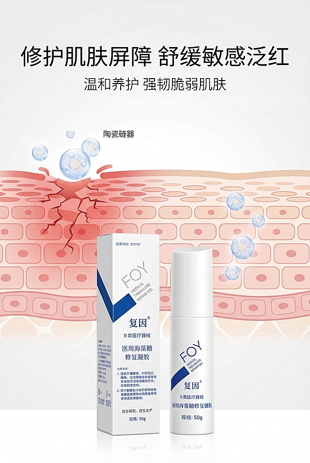 严格还原上传的复因FOY医用海藻糖修复凝胶产品参考图，精准复刻包装设计、产品配色、LOGO位置及比例、文字内容及字体、图案元素及细节，无任何偏差，色彩无失真；产品与画面中其他物体的比例遵循真实物理空间逻辑，视觉协调，比例还原1:1，杜绝比例失衡、视觉突兀；主标题：“修护肌肤屏障 舒缓敏感泛红”；副标题：“温和养护 强韧脆弱肌肤”；主标题上1/5居中；画面为肌肤屏障修护、泛红舒缓示意图，产品置于底部中央；上下排版，留白30%；柔和自然光，效果真实不夸张；高级医用极简风，简约无衬线字体。负面提示词：画面恐怖，色彩失真，对比刺眼，产品变形，比例失调，画面模糊，杂乱背景，多余装饰，字体丑陋，排版混乱，土气设计，画质粗糙，强光过重，噪点明显