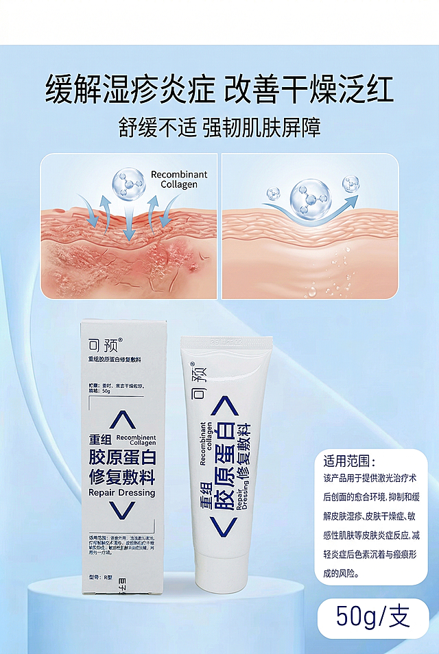 严格还原上传的可预重组胶原蛋白修复敷料产品参考图，精准复刻包装设计、产品配色、LOGO位置及比例、文字内容及字体、图案元素及细节，无任何偏差，色彩无失真；产品与画面中其他物体的比例遵循真实物理空间逻辑，视觉协调，比例还原1:1，杜绝比例失衡、视觉突兀；主标题：“缓解湿疹炎症 改善干燥泛红”；副标题：“舒缓不适 强韧肌肤屏障”；主标题上1/5居中；画面为湿疹、干燥、泛红肌肤舒缓示意图，产品置于底部中央；上下排版，留白30%；柔和自然光，效果真实不夸张；高级医用极简风，简约无衬线字体。负面提示词：画面恐怖，色彩失真，对比刺眼，产品变形，比例失调，画面模糊，杂乱背景，多余装饰，字体丑陋，排版混乱，土气设计，画质粗糙，强光过重，噪点明显