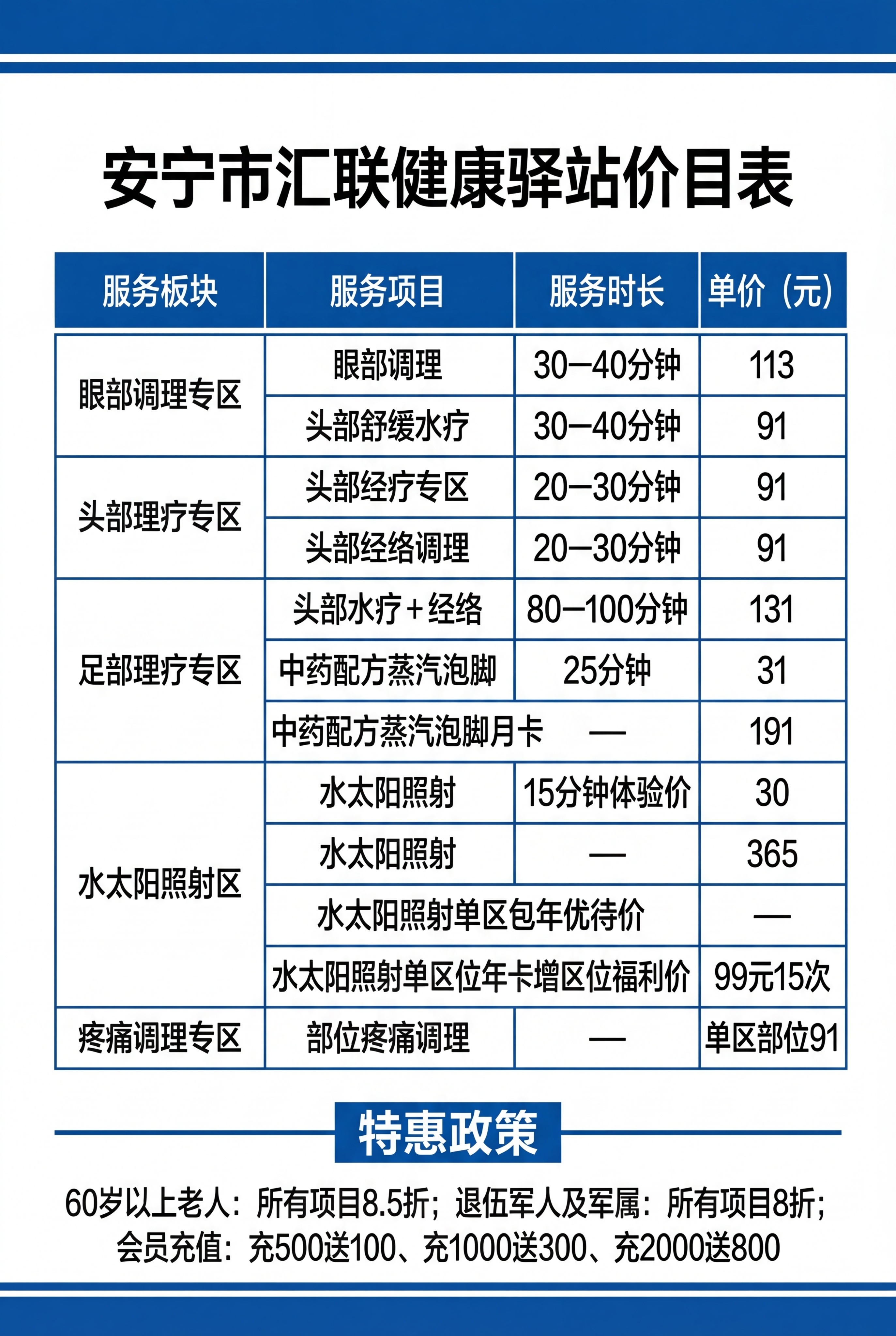 参考提供的价目表样式，制作安宁市汇联健康驿站价目表海报，蓝色商… - 图片创意预览