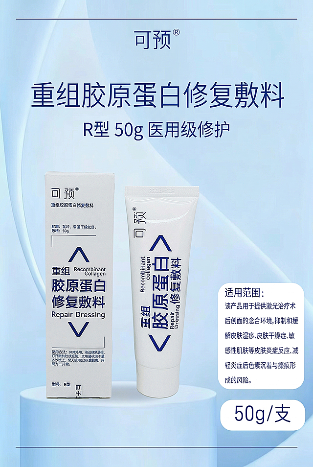 严格还原上传的可预重组胶原蛋白修复敷料产品参考图，精准复刻包装设计、产品配色、LOGO位置及比例、文字内容及字体、图案元素及细节，无任何偏差，色彩无失真；产品与画面中其他物体的比例遵循真实物理空间逻辑，视觉协调，比例还原1:1，杜绝比例失衡、视觉突兀；主标题：“可预 重组胶原蛋白修复敷料”；副标题：“R型 50g 医用级修护”；主标题位于画面上1/4处居中，副标题在主标题下方8px居中，产品外盒与软管组合居中展示，占画面55%；采用上下居中排版，整体留白40%，视觉焦点在产品与主标题；主色调为纯白色、宝蓝色，低饱和度、高明度；柔和自然光从上方45°入射，无强反光、无重阴影，光影柔和细腻；点缀2条细宝蓝色装饰线条，高级医用极简风，干净专业，简约无衬线字体，文字层级清晰。负面提示词：画面杂乱，颜色脏乱，花里胡哨，文字模糊，字体丑陋，比例失调，产品变形，改包装，改LOGO，改颜色，阴影过重，强光刺眼，噪点多，模糊不清，像素低，多余装饰，背景复杂，风格不统一，文字堆砌，元素拥挤，无留白，材质失真，印刷模糊，歪扭倾斜，商业土气