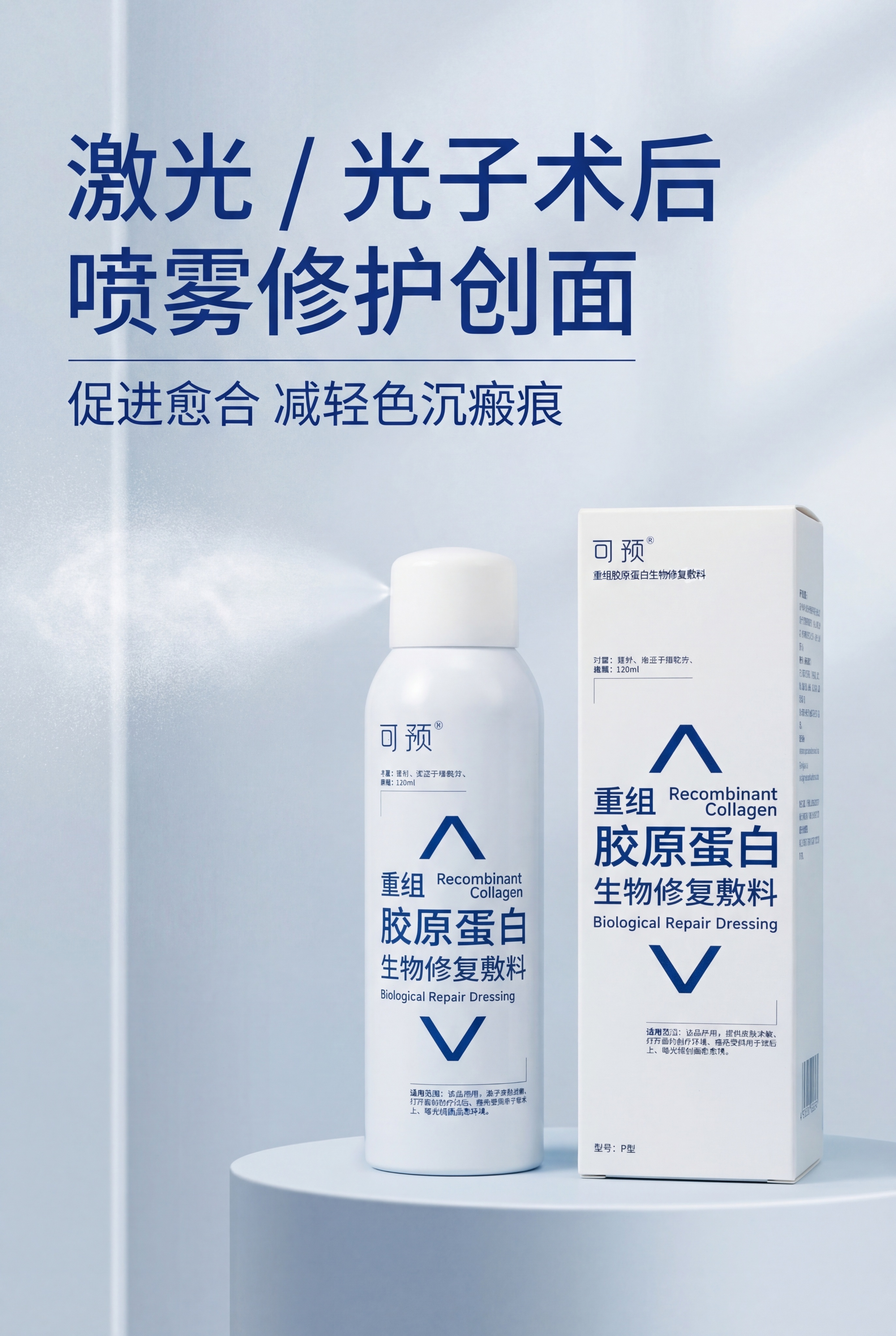 严格还原上传的可预重组胶原蛋白生物修复敷料P型产品参考图，精准… - 图片创意预览