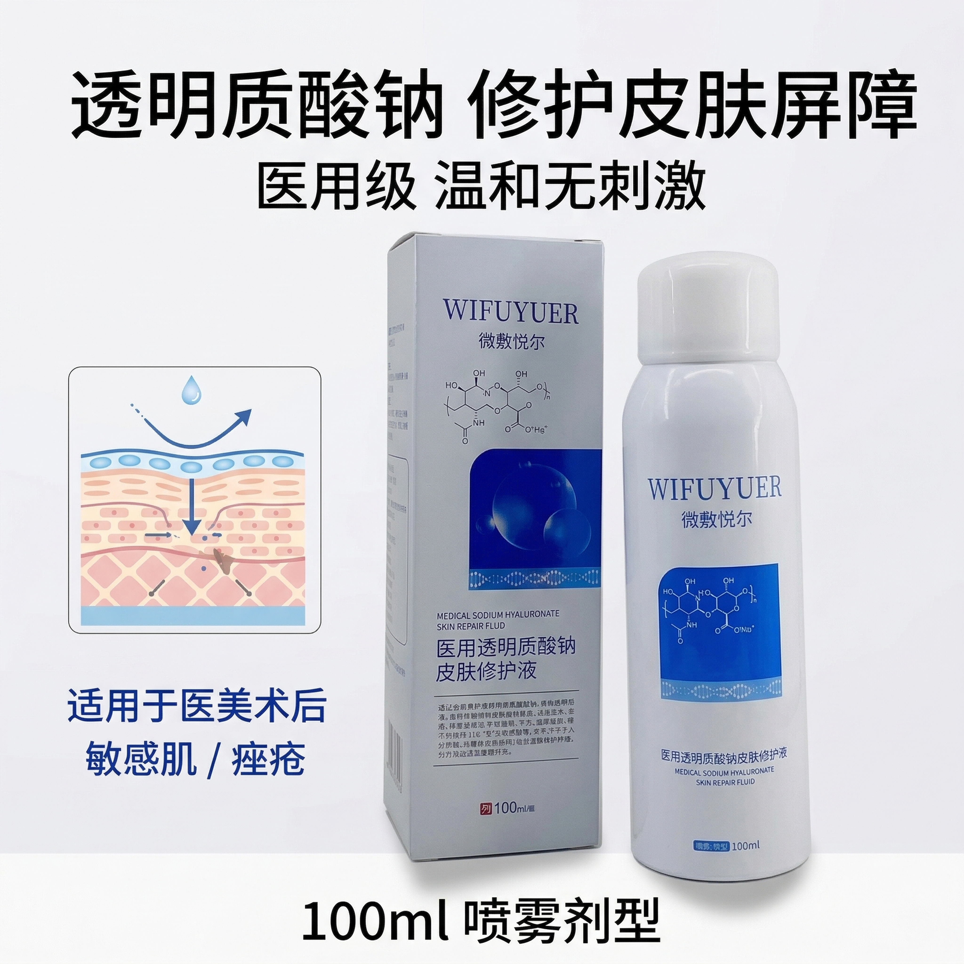 严格还原参考的微敷悦尔医用透明质酸钠皮肤修护液产品图，完全保留… - 图片创意预览
