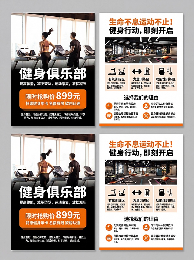 设计一张现代风格的A4健身房宣传传单，正反面设计，整体视觉清爽简洁，信息层级清晰，重点突出899元年卡特惠信息。传单正面主视觉使用用户提供的健身房实景图，搭配大字标题“健身俱乐部”，副标题“提高体能，减肥塑型，运动康复，放松减压”，醒目标注限时抢购价“899元”，下方标注“特惠健身年卡 名额有限 欲购从速”，底部放置关于健身益处的科普文字，排版留白充足，不乱糟糟。传单背面顶部大字标注“生命不息运动不止！健身行动，即刻开启”，下方分三点清晰列出不同类型健身器械的介绍，再分点列出选择该健身房的理由：配套完善的服务设施、专业的私人健身教练、价格合理课程设置丰富、健身器械数量够多够全。整体色彩使用活力的橙黑配色符合健身行业风格，字体选择现代无衬线字体，排版遵循对齐、对比、重复、亲密性四大原则，信息分布均衡整齐，符合印刷CMYK颜色模式要求。