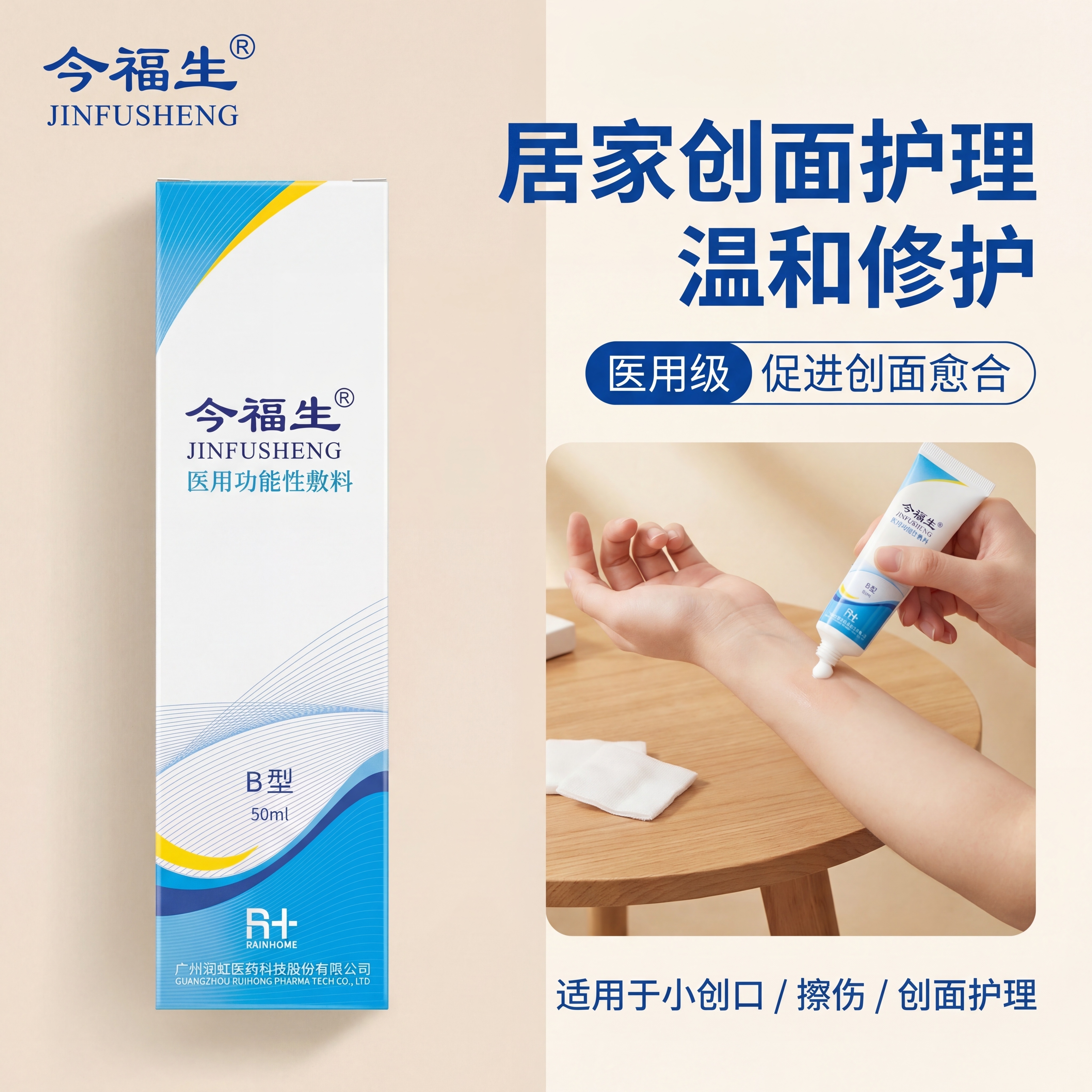 严格还原参考的今福生B型医用功能性敷料产品图，完全保留包装设计… - 图片创意预览