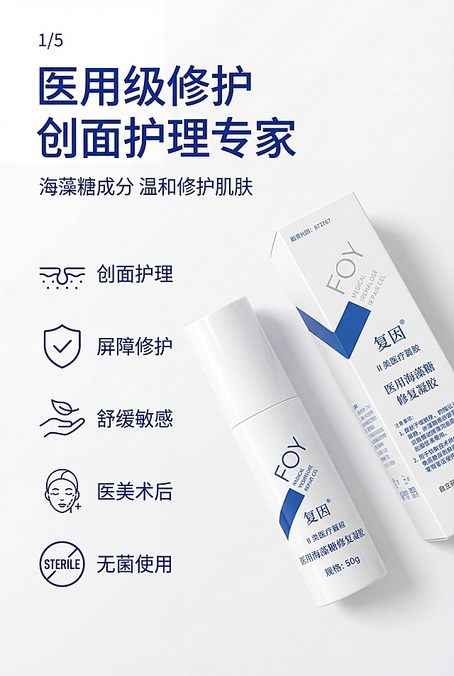 严格还原上传的复因FOY医用海藻糖修复凝胶产品参考图，精准复刻包装设计、产品配色、LOGO位置及比例、文字内容及字体、图案元素及细节，无任何偏差，色彩无失真；产品与画面中其他物体的比例遵循真实物理空间逻辑，视觉协调，比例还原1:1，杜绝比例失衡、视觉突兀；主标题：“医用级修护 创面护理专家”；副标题：“海藻糖成分 温和修护肌肤”；主标题居左上1/5处，副标题在主标题下方8px左对齐；产品斜放在画面右侧，左侧排列5个医疗线性图标+卖点文字：“创面护理、屏障修护、舒缓敏感、医美术后、无菌使用”；左右分栏排版，留白35%，视觉平衡；主色调白+宝蓝色，宝蓝色点缀；柔和左侧45°自然光，无硬阴影；高级医用极简风，简约无衬线字体，图标统一风格。负面提示词：图标杂乱，颜色花哨，文字过多，排版拥挤，产品变形，比例失调，阴影生硬，强光刺眼，画面模糊，噪点严重，背景复杂，多余元素，风格割裂，字体杂乱，位置错位，扭曲变形，色差严重，细节丢失，土气设计，装饰过度