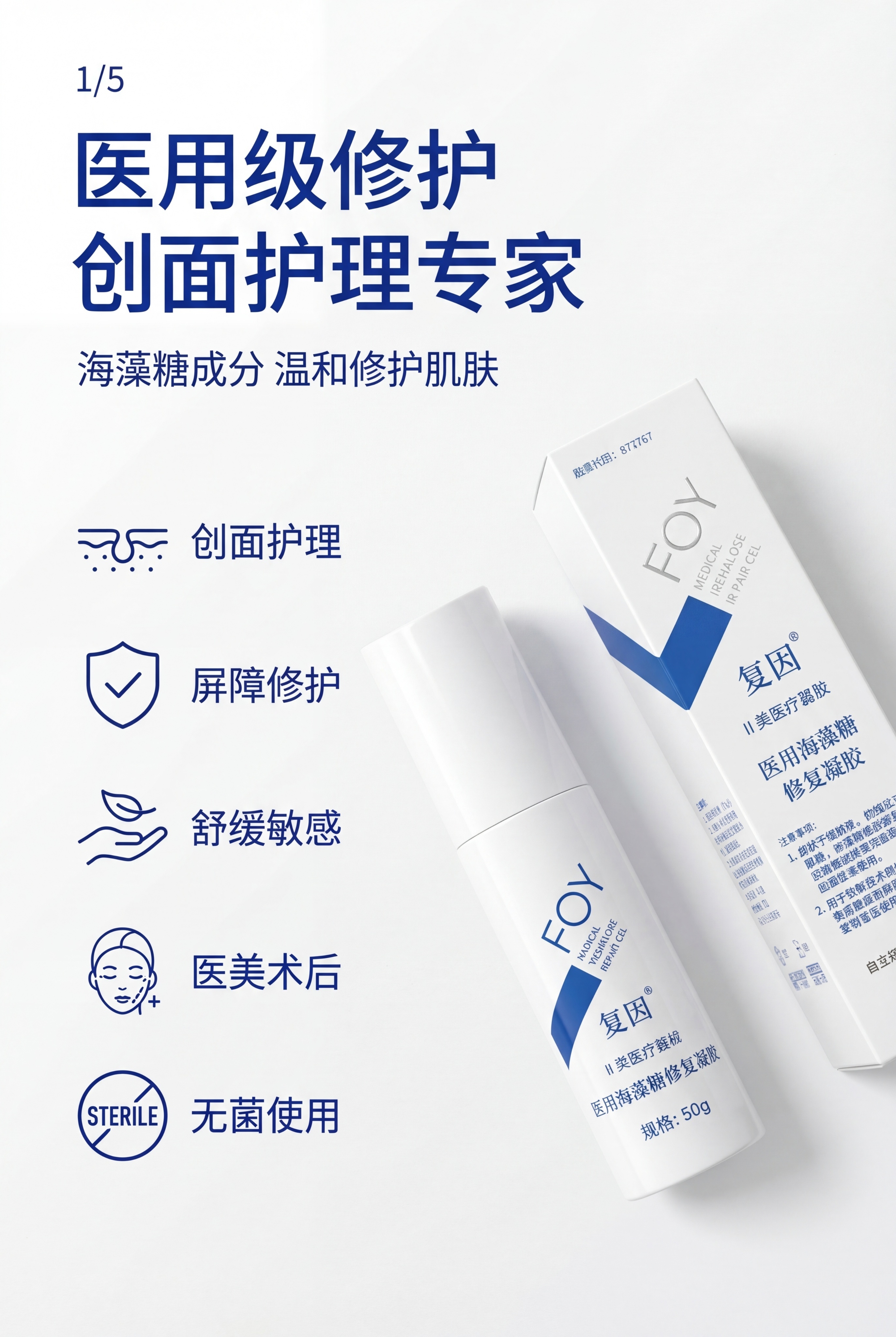 严格还原上传的复因FOY医用海藻糖修复凝胶产品参考图，精准复刻… - 图片创意预览