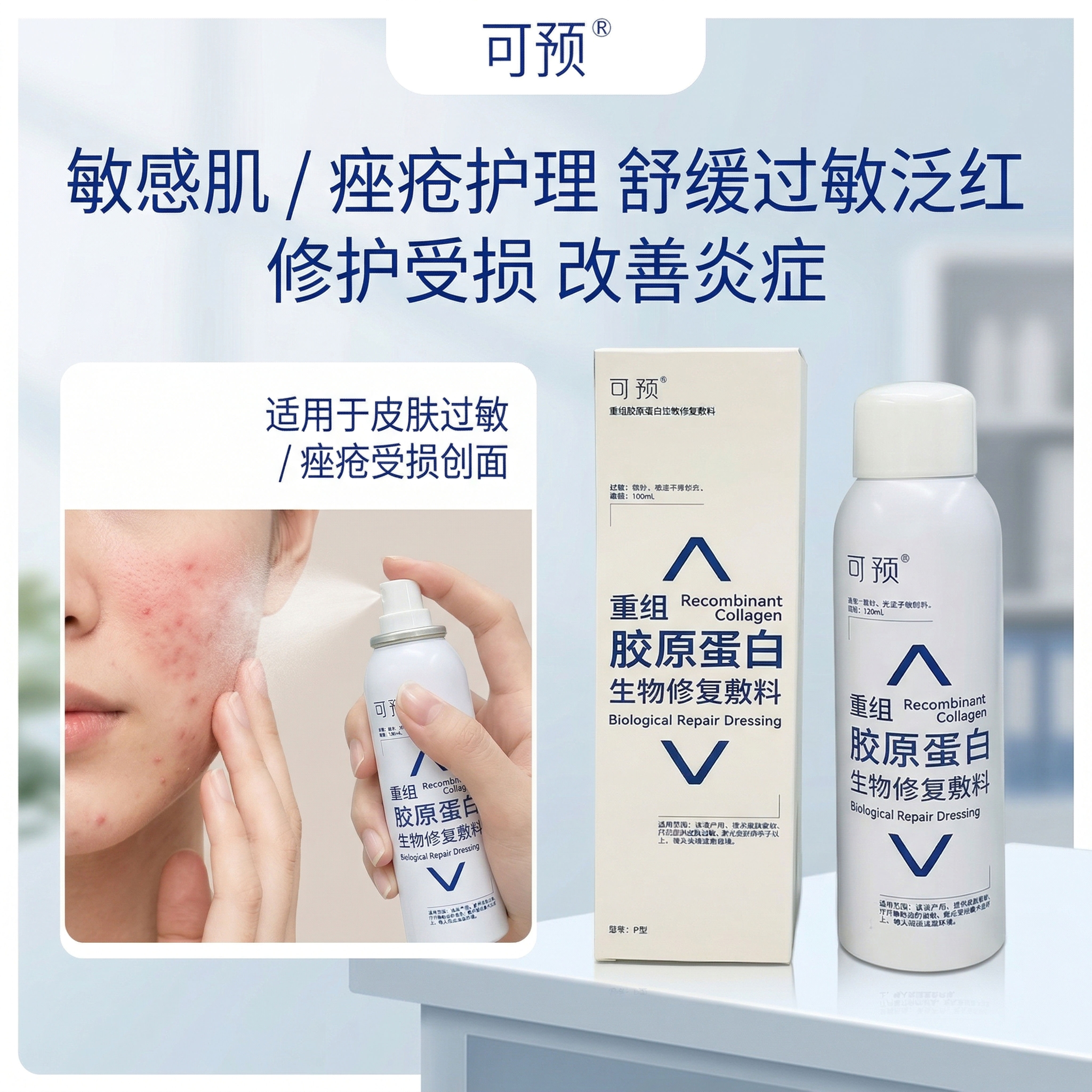严格还原参考的可预重组胶原蛋白生物修复敷料P型喷雾产品图，完全… - 图片创意预览