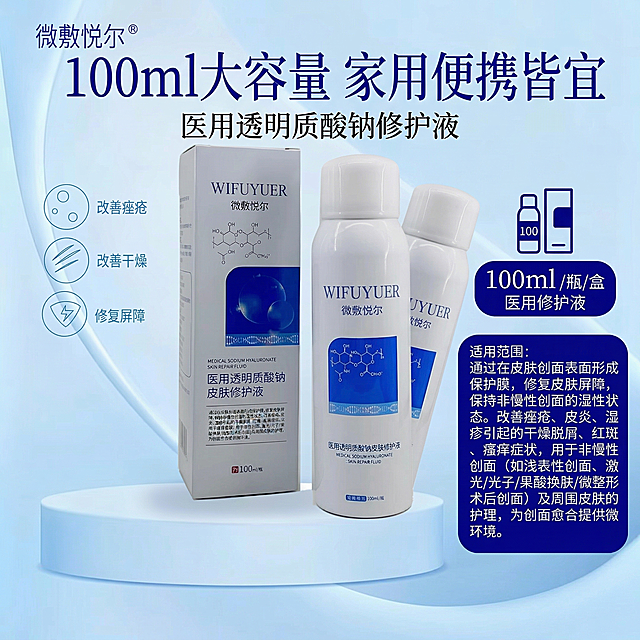 严格还原参考的微敷悦尔医用透明质酸钠皮肤修护液产品图，完全保留包装设计、颜色、LOGO位置、文字内容、图案元素；外盒为哑光纸质材质，瓶身为哑光塑料材质，边缘光滑无毛刺；主标题：“100ml 大容量 家用便携皆宜”；副标题：“医用透明质酸钠修护液”；产品外盒 + 喷雾瓶正面 + 侧面45°双图居中展示，占画面50%，清晰呈现 “100ml” 规格；右侧放置规格信息模块：图标 + 文字 “100ml / 瓶 / 盒 医用修护液”，无衬线宝蓝色字体；左上角标注品牌名 “微敷悦尔”，字体小巧精致；左右对称布局，产品与信息模块各占半屏，视觉平衡，四周留白10%；柔和侧光，突出盒身与瓶身立体感，哑光质感清晰，背景为浅蓝渐变，传递干净专业感。禁止改变产品形态，禁止模糊规格信息，禁止添加无关装饰，禁止色调偏离白 + 宝蓝色医用专业风，禁止材质质感失真，禁止比例失调，禁止强光刺眼，禁止重阴影，禁止噪点多，禁止背景杂乱，禁止风格割裂，禁止文字模糊，禁止排版拥挤，禁止产品变形，禁止颜色偏差，禁止印刷模糊，禁止多余元素，禁止土气设计，禁止花哨渐变。